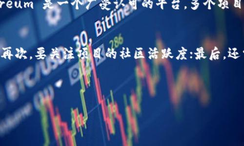 下周投资区块链的建议

区块链投资的现状与前景
随着科技的不断进步，区块链技术正迅速成为许多行业转型的重要驱动力。无论是金融服务、供应链管理，还是数字版权，区块链都在以其透明、安全和去中心化的优势吸引着更多的投资者。根据行业分析机构的报告，区块链技术将在未来几年内迎来爆发式增长，这无疑给投资者带来了巨大的机会。

然而，区块链领域依旧充满变数，其中的波动性与风险并存。在决定投资之前，明智的选择是理性分析市场趋势、技术进展和政策动向，制定清晰的投资策略。

如何选择投资标的
在进行区块链投资时，首先要明确的是需要选择的标的。这里我们推荐关注以下几个方向：

ol
    listrong基础设施层：/strong这一层面包括区块链平台本身，比如以太坊、波卡等，它们提供了支撑其他应用和服务的基础。在选择投资标的时，可以关注这些平台的技术进展以及生态系统的扩展情况。/li
    listrong协议与代币：/strong许多区块链项目都有自己的数字资产或代币，比如比特币、以太坊等。在选择时，可以研究这些代币的实际应用场景及市场需求，尤其是看它们是否能解决某种现实问题。/li
    listrong应用层：/strong这部分包括利用区块链技术的公司以及初创企业，比如那些在供应链管理、金融服务或医疗领域使用区块链的公司。分析这些公司的财务状况和技术创新能力是非常重要的。/li
/ol

风险管理与分散投资
区块链投资往往伴随着高风险，因此妥善的风险管理至关重要。首先要明确自身的风险承受能力，不要盲目跟风。分散投资是降低风险的有效方法，将资金分散在不同的项目、不同的技术路径上，可以在一定程度上避免单一投资失利带来的重创。

此外，建议定期评估投资组合的表现，根据市场变化适时调整。同时，关注宏观经济形势以及政策动向，这些都会影响区块链行业的发展。

对市场趋势的敏锐洞察
对市场趋势的准确洞察是区块链投资成功的关键。在投资的过程中，要时刻关注一些关键的经济指标和业界相关新闻。最近，加密货币市场的波动性加大，投资者需要密切看待市场的情绪变化。积极参与社群讨论，吸收各方意见，可以帮助你形成更全面的市场观。

与专家及社区的互动
在投资区块链的过程中，与专家及社区的互动是十分重要的。在社交媒体上，许多区块链专家和爱好者会分享他们的见解和分析。可以考虑加入一些相关的在线论坛或社群，和同样关注区块链的朋友一起讨论，分享经验，互相学习。

关键问题与深入思考

h4问题一：区块链技术的选择会影响投资成功吗？/h4
答案是肯定的。区块链技术发展速度极快，选择合适的技术不仅能直接影响项目的成功与否，还会影响到投资的回报。例如，Ethereum 是一个广受认可的平台，多个项目建立在其基础上，而新兴的币种如果没有强大的技术支持或实际应用场景，很可能会面临市场的淘汰。

h4问题二：如何评估一个区块链项目的潜力？/h4
评估项目的潜力有几个方面需要关注：首先，团队的背景和技术实力；其次，项目是否有实际的应用方案，并具备可行的商业模式；再次，要关注项目的社区活跃度；最后，还需评估其市场竞争环境。通过这些维度，可以更全面地理解一个项目的长期潜力。

最后，投资区块链是一项复杂的任务，需理性分析，科学决策。希望上述建议能帮助你在投资的道路上走得更稳、更远。 

下周投资区块链的建议与策略