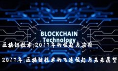 区块链技术：2017年的崛起与应用2017年：区块链技