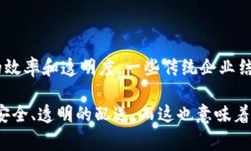 yangzhong区块链运送物品：革新物流业的数字化解决方案/yangzhong
区块链, 物流, 运输, 数字化/guanjianci

什么是区块链运送物品？

区块链运送物品，简单来说，就是利用区块链技术来加强和物品的运输和物流管理。从概念上讲，区块链就像一个安全、透明的数字账本，它记录着所有的交易和交互，确保信息不被篡改。这种技术在物流行业的应用，意味着运输过程中的每一步都可以追踪、验证，甚至自动执行条款。

想象一下，如果你的包裹在运输过程中有任何问题，身为用户的你能即时查看到运输的详细信息，是不是感到无比安心？这种透明性不仅能减少欺诈和失误，还能大幅提高处理效率。这就是区块链运送物品的魅力所在。

区块链如何改变物流行业？

传统的物流方式常常涉及多个环节和中介，每一个阶段都可能出现信息的不对称或延迟。这就意味着时间和成本的丧失。而区块链技术的出现，让一切变得更加高效和简化。

首先，区块链技术能够确保信息的安全性。通过加密和去中心化的特性，所有参与者都能获得同样的信息，这防止了信息在传递过程中的丢失或篡改。

其次，它提升了交易的透明度。从生产厂家到配送中心，再到最终用户，每一个环节的信息都被记录在区块链上，每个人都可以查到相应的运输信息。这种透明性不仅提高了消费者的信任感，也让供应链中的每一位参与者都能更高效地协作。

区块链运送物品的优势

区块链运送物品益处颇多，其中一些包括：

ul
    listrong提升效率/strong：传统物流会涉及很多环节，而使用区块链后，各种信息流转都可以变得极其迅速，减少了中间环节，节省时间和成本。/li
    listrong增强安全性/strong：所有信息都被加密并存储在分布式网络中，这意味着即便一个节点被攻击，整个系统仍然能够安全运作。/li
    listrong降低欺诈风险/strong：在运输环节，欺诈行为往往会导致巨额损失，而区块链提供的透明信息能够有效降低此类风险。/li
    listrong数据共享/strong：对于供应链中的各方，例如物流公司、商家和消费者，区块链可以帮助他们共享信息，提高沟通效率。/li
/ul

区块链运送的实例

在生活中，已经有许多公司开始尝试区块链技术来提升物流管理。例如，一些电商平台利用区块链来追踪商品的运输过程，确保从仓库到客户手中的每一个环节都清晰可见。

想象一下，你在网上购买了一件商品，之后你能在应用程序中实时查看到它当前的位置，是否在运输途中，预计送达时间等等，这种体验无疑是更加令人满意的。而且，如果在运输过程中出现问题，你也能迅速找到责任方，申请补救。这不仅提高了你作为消费者的获得感，也提升了卖家的服务质量。

面临的挑战

当然，区块链运送物品并非没有挑战。首先，技术的普及需要时间和教育，很多传统企业尚未完全理解和接受区块链的优势。其次，行业标准尚未形成，各种区块链平台之间的数据互通性可能成为问题。最后，初期的投资成本也是一些企业考虑是否导入区块链技术时的重点。

未来区块链运送物品的前景

尽管如此，区块链运送物品的前景依然非常乐观。随着社会对物流透明度和效率越来越重视，区块链技术在运输和物流行业中的应用只会越来越广泛。

许多专家预测，未来的区块链将会与物联网（IoT），人工智能（AI）等其他技术融合，更加智能化地提升物流管理效率。比如，自动化的货物管理系统能够实时更新运输信息，利用人工智能算法预测运输时效，提高整体效率。

总结

综上所述，区块链运送物品在物流行业的应用将为我们的生活带来深远影响，提升运输的透明度、安全性和效率。借助这一技术，我们将迎来更高效、更加人性化的物流新时代。

相关问题

问题1：如何确保区块链技术在物流中的有效实施？

确保区块链技术有效实施的关键在于多方协作和标准化。首先，企业需要构建一个可靠的网络，参与者之间建立信任关系。此外，行业内应制定相关标准，以便不同的区块链平台能够有效互通数据。创造一个开放的环境，鼓励各方分享技术知识，推动技术的普及和应用。

问题2：区块链运送物品是否会取代传统物流模式？

虽然区块链技术在物流行业将会起到革命性的作用，但它并不会完全取代传统物流模式，而是作为一种新的补充来提升现有系统的效率和透明度。一些传统企业结合了区块链的优势，保留其传统的经营模式，这样可以在一定程度上获得新技术的好处，同时减少过多的风险。

未来的物流行业将是传统与创新结合的全面升级。区块链技术的发展对于整个供应链管理将产生巨大的推动力，从而实现更高效、安全、透明的配送。而这也意味着，消费者和企业之间的关系将越来越紧密，带来更加便利和愉快的购物体验。