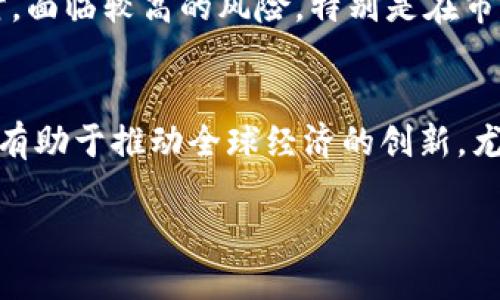 DeFi在区块链中的含义
去中心化金融（DeFi）是指建立在区块链技术上的一系列金融服务和应用程序。这些服务旨在提供传统金融系统所能提供的功能，但去除了中介，从而实现更高的透明度和开放性。在DeFi的世界里，借贷、交易、保险等金融活动都可以通过智能合约自动化进行，而无需依赖于中央机构或传统银行。

为什么DeFi如此重要
DeFi的崛起标志着金融领域的变革。无论是在开发中国家还是发达国家，许多人都面临着金融服务可得性的问题。通过DeFi，任何有互联网连接的人都能够获取金融服务，这种包容性使得DeFi在全球范围内引起了广泛关注。

DeFi的组成部分
DeFi生态系统中有几个关键组成部分，包括：
ul
    listrong去中心化交易所（DEX）/strong：允许用户直接在区块链上进行资产交易，而无需中介。/li
    listrong借贷平台/strong：用户可以在这些平台上借入或借出资产，通常以加密货币作为抵押。/li
    listrong稳定币/strong：与法币挂钩的加密货币，旨在减少价格波动，提供更加稳定的价值存储。/li
    listrong流动性池/strong：允许用户通过提供流动性来获得奖励，通常是通过交易费用或代币奖励的形式。/li
/ul

现实世界中的DeFi应用
很多用户可能会好奇，DeFi在现实生活中是如何起作用的。想象一下，你想借一些资金来启动个人项目。在传统金融中，你可能需要经过繁琐的审批流程，可能还要提供大量文件。而在DeFi中，你只需要将一些数字资产存入抵押，为此生成相应的借款，整个过程快速而透明。此外，用户也可以在去中心化交易所上轻松地交易资产，完全掌控自己的资金。

DeFi面临的挑战
尽管DeFi拥有许多优点，但它也并非没有挑战。安全性是一个重大的关注点，智能合约的漏洞可能导致资金损失。此外，由于缺乏监管，用户在DeFi平台上交易时，面临较高的风险，特别是在市场波动时，资产价值可能迅速下降。

未来的DeFi展望
随着区块链技术的持续发展，DeFi有望会进一步整合到日常金融活动中。结合传统金融系统的优势，DeFi有可能创建出更加高效、公平的金融生态。这一发展将有助于推动全球经济的创新，尤其是在金融包容性方面，帮助那些传统金融服务未覆盖的人群。

深入理解DeFi：区块链金融的未来趋势