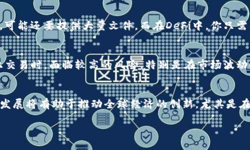 DeFi在区块链中的含义
去中心化金融（DeFi）是指建立在区块链技术上的一系列金融服务和应用程序。这些服务旨在提供传统金融系统所能提供的功能，但去除了中介，从而实现更高的透明度和开放性。在DeFi的世界里，借贷、交易、保险等金融活动都可以通过智能合约自动化进行，而无需依赖于中央机构或传统银行。

为什么DeFi如此重要
DeFi的崛起标志着金融领域的变革。无论是在开发中国家还是发达国家，许多人都面临着金融服务可得性的问题。通过DeFi，任何有互联网连接的人都能够获取金融服务，这种包容性使得DeFi在全球范围内引起了广泛关注。

DeFi的组成部分
DeFi生态系统中有几个关键组成部分，包括：
ul
    listrong去中心化交易所（DEX）/strong：允许用户直接在区块链上进行资产交易，而无需中介。/li
    listrong借贷平台/strong：用户可以在这些平台上借入或借出资产，通常以加密货币作为抵押。/li
    listrong稳定币/strong：与法币挂钩的加密货币，旨在减少价格波动，提供更加稳定的价值存储。/li
    listrong流动性池/strong：允许用户通过提供流动性来获得奖励，通常是通过交易费用或代币奖励的形式。/li
/ul

现实世界中的DeFi应用
很多用户可能会好奇，DeFi在现实生活中是如何起作用的。想象一下，你想借一些资金来启动个人项目。在传统金融中，你可能需要经过繁琐的审批流程，可能还要提供大量文件。而在DeFi中，你只需要将一些数字资产存入抵押，为此生成相应的借款，整个过程快速而透明。此外，用户也可以在去中心化交易所上轻松地交易资产，完全掌控自己的资金。

DeFi面临的挑战
尽管DeFi拥有许多优点，但它也并非没有挑战。安全性是一个重大的关注点，智能合约的漏洞可能导致资金损失。此外，由于缺乏监管，用户在DeFi平台上交易时，面临较高的风险，特别是在市场波动时，资产价值可能迅速下降。

未来的DeFi展望
随着区块链技术的持续发展，DeFi有望会进一步整合到日常金融活动中。结合传统金融系统的优势，DeFi有可能创建出更加高效、公平的金融生态。这一发展将有助于推动全球经济的创新，尤其是在金融包容性方面，帮助那些传统金融服务未覆盖的人群。

深入理解DeFi：区块链金融的未来趋势