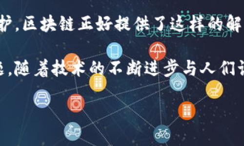 什么是区块链最强行业？

区块链技术近年来已经成为全球科技界和投资界的热门话题，从最初的比特币到如今各种各样的应用，区块链的影响力正在不断扩大。那么，当我们提到“区块链最强行业”时，这到底意味着什么呢？简而言之，区块链最强行业通常是指那些能够在区块链技术的支持下，实现显著变革，并且具有广泛应用前景的行业。

为了便于理解，我们可以将区块链最强行业分成几大类：金融、供应链管理、医疗健康、数字身份以及智能合约等。每个行业都有其独特的挑战和机遇，而区块链正是如同一把钥匙，打开了破解这些难题的新大门。

区块链在金融行业中的应用

首先，我们来看看金融行业。金融行业是区块链技术的首个“打磨场”，比如比特币、以太坊等数字货币都是在这个行业诞生的。传统金融中，跨境支付、结算过程繁琐且费用高昂，而通过区块链技术，数字资产可以更加迅速且低成本地进行交易。

例如，Ripple作为一个专注于国际支付的区块链网络，已经实现了几秒钟的交易时间以及极低的手续费，这对银行与金融机构来说，无疑是一个巨大的利好。此外，去中心化金融（DeFi）概念的兴起，进一步推动了借贷、交易、保险等金融服务的创新，使得用户无须依赖传统的金融机构，就能够完成各种操作。

供应链管理的秘密武器

接下来，让我们将目光转向供应链管理。随着全球商业的日益复杂，如何追踪商品的来源、确保其真实性，成为了许多企业面临的重要问题。区块链的不可篡改性和透明特性，恰好能解决这一难题。

例如，某大型食品公司在实施区块链技术后，可追踪每一批食材的来源及处理过程，极大增强了消费者对于食品安全的信心。同样地，奢侈品行业也在利用区块链技术，确保商品的真伪，从而保护品牌形象和消费者权益。

医疗健康行业的变革

说到医疗健康行业，区块链同样在此领域显示出巨大潜力。通过区块链技术，可以为患者建立电子健康记录，保证信息的隐私安全，并方便医生间的数据共享。这不仅能提高医疗效率，还能降低错误诊断的风险。

此外，药品追溯也是区块链应用的一个重要方向。在药品流通环节，通过区块链技术，可以追踪药物从生产到销售的每一个环节，确保药品的安全与合规。这种透明性不仅保障了患者的健康，也为制药企业带来了更高的信誉。

数字身份的未来

在日益重视隐私和安全的时代，数字身份管理成为热门主题。传统的身份认证方式如身份证、护照等，存在着丢失、伪造等隐患，而区块链可以有效地解决这些问题。通过去中心化的身份管理系统，用户可以控制自己的个人信息，避免不必要的数据泄露。

例如，某些国家正在探索使用区块链技术来开发电子身份，以便公民在网上进行更加安全的交易和社交。这不仅提升了安全性，也大幅简化了许多传统流程，让人们的生活变得更加便利。

智能合约的颠覆力量

最后，再来聊聊智能合约。这个词听起来有些高端，但其实它非常简单。智能合约是一种自执行的合约，合同条款被直接写入代码中，可以在合约条件达成时自动执行。这种方式不仅提升了效率，还降低了中介费用。

想象一下，房地产交易如果依靠智能合约来执行，将会减少多少繁琐程序？当买卖双方达成协议后，资金和产权的转移可以在几秒钟内完成，无须依赖律师和公证人。这种创新不但提高了效率，还为买卖双方节省了大量时间与金钱。

与区块链最强行业相关的思考问题

在了解了区块链最强行业及其应用之后，许多朋友可能会有这样几个疑问：

ul
    li1. 区块链技术如何解决现实中的具体痛点？/li
    li2. 区块链在个人生活中有哪些实际应用？/li
/ul

问题一：区块链技术如何解决现实中的具体痛点？

对于许多人而言，区块链听起来只是一个抽象的技术词汇，但它在现实生活中的具体应用却能够很好地解决许多痛点。比如在金融交易中的延迟问题，借助区块链可以进行实时结算，避免了长时间等待。

而在供应链管理上，消费者常常面临的信息透明度不足问题，区块链则提供了可追溯性，帮助消费者了解产品的来源与处理流程，增加了对产品的信任。类似地，智能合约则在减少中介环节的同时，确保了合约条款的实现，进一步保障了交易的安全性，因此在多个场景中，区块链技术都成为了解决方案。

问题二：区块链在个人生活中有哪些实际应用？

很多人可能并没有意识到，区块链技术其实已经悄然渗透进我们的日常生活中。比如，在购买机票或酒店时，某些平台已经开始使用区块链技术来处理支付，降低手续费用并提高安全级别。

此外，一些社交媒体平台也在探讨区块链技术，以保护用户的隐私和数据。我们每个人在享受便捷服务的同时，也希望我们的信息得到妥善保护，区块链正好提供了这样的解决方案。

综上所述，区块链技术正快速成为现代社会变革的重要推动力，其背后的强大潜力以及在不同领域的应用，使其成为值得我们深入研究的课题。随着技术的不断进步与人们认知的逐渐提高，未来我们有理由相信，区块链将会在更多行业中展现其强大的价值。

区块链最强行业：颠覆传统的分类与应用