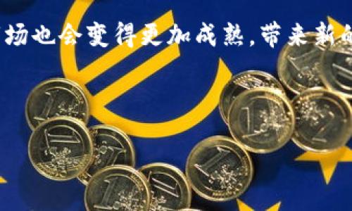 区块链的三大逻辑是什么意思

在我们讨论区块链之前，首先要理解它的核心理念。区块链技术以其去中心化、透明性和安全性，正在深刻地改变我们的世界。从数据存储到交易处理，它的不仅仅是一种技术，更是一种全新的思维方式。那么，区块链的三大逻辑究竟是什么意思？让我们深入探讨这个问题。

1. 去中心化（Decentralization）

去中心化是区块链技术的基石。传统的中心化系统由一个中心节点（比如银行或政府）控制和验证所有交易。而区块链则通过网络中的多个节点共同参与来消除这种中心化。所有参与者都能对交易进行验证，从而减少了对中心权威的依赖。

这种去中心化的逻辑不仅增加了安全性，还提高了系统的抗攻击能力。如果某个节点受到攻击，其他节点仍然可以正常工作，不会影响整个系统的运转。同时，去中心化使得信息在网络中自由流动，提升了透明度，增强了用户的信任感。

2. 透明性（Transparency）

透明性是区块链另一重要的逻辑。每一笔交易都会被记录在区块链上，并对所有参与者公开。这意味着每个人都可以查看交易的历史，确保了真实性和可信度。在这种环境下，篡改数据几乎变得不可能，因为任何改变都会被立即记录并被发现。

这种透明性在许多行业中产生了深远的影响。例如，在供应链管理中，消费者可以通过区块链追踪产品的来源、生产过程以及运输路径。这种透明性不仅增强了消费者的信任，还促进了整个行业的规范化，提高了效率。

3. 不可篡改性（Immutability）

不可篡改性是区块链的另一个核心逻辑。由于区块链使用了加密算法来确保数据的安全性和完整性，从而使得一旦信息被写入区块链，就几乎不可能被更改或删除。每一个区块都与前面的区块通过加密哈希链连接在一起，这意味着如果想要篡改某个区块中的数据，就必须同时更改所有后续区块，这在技术上是几乎不可能的。

这种特性对于许多应用场景，比如金融交易、身份验证和法律合约等，都是至关重要的。它能确保交易的有效性，保护用户的权益，减少欺诈和腐败的可能性。

总结

区块链的三大逻辑——去中心化、透明性和不可篡改性，是支撑这一技术的基石。理解这三大逻辑能够帮助我们更好地把握区块链的潜力和价值。随着技术的不断发展和应用场景的拓展，区块链将在未来发挥越来越重要的作用。

相关问题

1. 区块链技术如何影响传统行业？

区块链技术的崛起正在影响着各个传统行业，特别是金融、物流、医疗和房地产等领域。以下是几个具体的影响：

金融行业：区块链有潜力简化金融交易。这意味着跨境支付将变得更加快捷和便宜，传统银行可能面临更大的竞争压力。同时，智能合约的应用也可在金融产品的创建和管理中实现自动化，提高效率。

物流行业：供应链物流常常面临信息不对称的问题。区块链技术能够提供实时的数据共享和追踪，提高透明度，降低误差和欺诈的风险。商品在运输途中的详细信息都可以在区块链上保存，让每一个参与者都能实时获取信息。

医疗行业：在医疗领域，患者的健康记录可以使用区块链进行存储和管理。医疗记录透明且安全，患者可以完全控制自己的数据。同时，医生可以实时访问患者的病史，提高诊治效率。

房地产行业：区块链能够简化房地产交易流程。通过智能合约，买卖双方可以在区块链上完成交易，减少了中介的参与和费用。此外，土地注册和交易信息也可以在区块链上进行公开，降低了腐败的机会。

2. 区块链的未来趋势是什么？

展望未来，区块链将会继续发展，并可能会出现若干新趋势：

跨链技术：未来可能会出现更多的跨链解决方案，使得不同区块链之间能够进行更好的交互和合作。这将大大增强区块链网络的互操作性，促进资源的有效利用。

隐私保护：随着用户隐私日益受到重视，如何在保证透明度的同时保护个人隐私，将是一个重要的研究方向。随着技术的成熟，未来可能会出现更多的隐私保护机制，例如零知识证明技术。

可扩展性：虽然区块链在透明性和安全性方面表现出色，但其扩展性仍然是个瓶颈。未来的研究将会更加关注如何提高区块链网络的吞吐量和处理速度，以更好地满足大规模应用的需求。

去中心化金融（DeFi）和非同质化代币（NFT）：DeFi和NFT的崛起表明区块链技术在金融和艺术领域的多样化应用。随着更多的人了解这些新概念，市场也会变得更加成熟，带来新的商业机会。

区块链的未来有着无限的可能性，只有不断适应变革和创新，我们才能迎接这个充满机遇的新时代。

区块链的三大核心逻辑揭秘：去中心化、透明性和不可篡改性