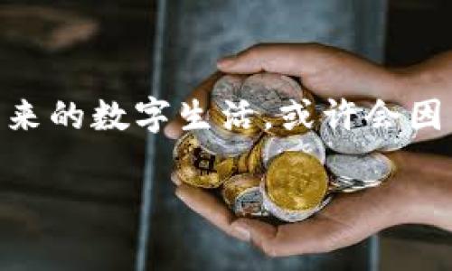 荣耀星宫区块链是什么？

在当今数字时代，区块链的概念如同燎原之火，迅速席卷全球。可你是否想过，荣耀星宫区块链又是什么呢？它不仅是一种前沿技术的体现，更是在众多数字资产和创意项目中闪耀的一颗璀璨明星。

荣耀星宫区块链，顾名思义，它以“荣耀”和“星宫”这两个富有诗意的词汇构筑了一个充满希望与未来感的数字生态。本质上，它是一种去中心化的技术架构，利用分布式数据存储和智能合约来保证交易的透明性和安全性。

荣耀星宫区块链的核心特点

想更深入地了解荣耀星宫区块链，我们不得不提几个关键特征：

ul
    listrong去中心化：/strong 在荣耀星宫区块链上，不存在单一的控制者，每一个参与者都有机会参与网络的维护与发展。/li
    listrong安全性：/strong 利用复杂的密码学算法，数据在荣耀星宫区块链中被加密处理，极大提高了安全性，让用户的资产和信息不易被篡改。/li
    listrong透明性：/strong 所有交易记录在区块链上均可被公开查看，任何参与者均可轻松验证交易的真实性。/li
    listrong智能合约：/strong 通过程序代码自动执行合约条款，减少人为干预，提高效率。/li
/ul

荣耀星宫区块链的应用场景

荣耀星宫区块链并不是抽象的技术名词，而是一种切实可行的解决方案，广泛应用在各个行业中。比如：

ul
    listrong金融服务：/strong 通过荣耀星宫区块链，去中心化金融（DeFi）得以实现，让更多的人可以方便地进行金融交易，借贷或投资。/li
    listrong供应链管理：/strong 农产品从田间到餐桌的每一个环节都可以被记录在荣耀星宫区块链上，确保透明和追溯，给消费者带来安全感。/li
    listrong数字身份：/strong 在数字时代，个人隐私受到越来越多的关注，荣耀星宫区块链能为用户提供一个安全而独立的身份认证方式。/li
    listrong内容创作与版权保护：/strong 在荣耀星宫区块链上，创作者的作品可以被安全地存储和转让，确保他们权益不受侵犯。/li
/ul

荣耀星宫区块链的优势和挑战

如同所有新兴技术，荣耀星宫区块链也有其独特的优势与挑战。

h4优势：/h4
ul
    listrong高效性：/strong 整个系统无需中介，减少了交易的延迟。/li
    listrong低成本：/strong 通过智能合约的自动执行，降低了交易成本。/li
    listrong可扩展性：/strong 随着网络用户的增加，荣耀星宫区块链也在不断更新和扩展，以适应新需求。/li
/ul

h4挑战：/h4
ul
    listrong技术复杂性：/strong 对于普通用户而言，理解和掌握区块链技术的复杂性可能是一大障碍。/li
    listrong法律监管：/strong 不同国家对区块链和加密货币的立法进程不一，可能导致市场不稳定。/li
    listrong数据隐私问题：/strong 尽管区块链具有透明性，但在某些情况下，这也可能带来个人隐私的泄露风险。/li
/ul

未来展望

随着越来越多的企业和个人开始重视区块链技术，荣耀星宫区块链的未来充满无限可能。它不仅仅是今天金融技术的一个部分，更是未来社会运作的基石。

我们可以想象：在不久的将来，荣耀星宫区块链将实现无缝连接的人与人、人与物、物与物之间的智能合约，为我们的生活提供更多便利。

相关问题讨论

h41. 荣耀星宫区块链如何影响我们的日常生活？/h4

想象一下，你的每一笔购物交易、每一份合同签署，甚至你的个人身份验证，都可以通过荣耀星宫区块链进行处理。这不仅能提高我们的交易效率，减少等待时间，同时也增强了安全感。比如，当你在线上购物时，可以通过区块链确认商家的信誉，确保你购买的商品能够如期发货且质量可靠。

此外，在共享经济的背景下，荣耀星宫区块链还可以资源的分配，无论是房屋出租、拼车，还是其它各类服务，通过去中心化的方式，让消费者能够直接接触提供者，省去中介的成本和不必要的麻烦。

h42. 如何安全地使用荣耀星宫区块链？/h4

在使用荣耀星宫区块链的时候，安全问题始终是用户最关心的。首先，务必要选择一个值得信赖、口碑良好的平台进行交易，确保平台的技术背景和安全措施到位。其次，建议用户在设置账户时使用复杂的密码，定期更换，也可以启用双因素认证，进一步提高账户安全性。

此外，用户在交易时需认真核实对方身份和交易细节，避免因信息不准确而导致的财产损失。比如，若是在涉及资金或资产的交易中，确认对方的信誉度，最好通过区块链上透明的交易记录进行验证，能有效降低风险。

最后，保持对于区块链新动向的关注，熟悉最新技术和安全策略，无疑将帮助用户更好地参与到这个蓬勃发展的数字经济中。

总结

荣耀星宫区块链作为一个充满活力的创新技术，正逐渐改变我们的生活方式和商业模式。无论如何，它都值得我们去关注和探索。未来的数字生活，或许会因为这项技术的成熟而变得更加便捷、安全，无论是在金融、供应链、身份验证，还是其它领域，荣耀星宫区块链都有着不可限量的潜力。

荣耀星宫区块链：解锁未来数字经济的核心技术