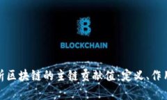 全面解析区块链的主链贡献值：定义、作用与影