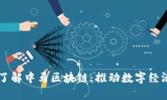 ### 深入了解中马区块链：推动数字经济的创新力