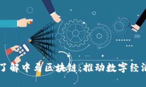 ### 深入了解中马区块链：推动数字经济的创新力量