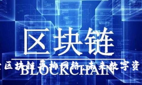 深入探索区块链异构网络：未来数字资产的桥梁