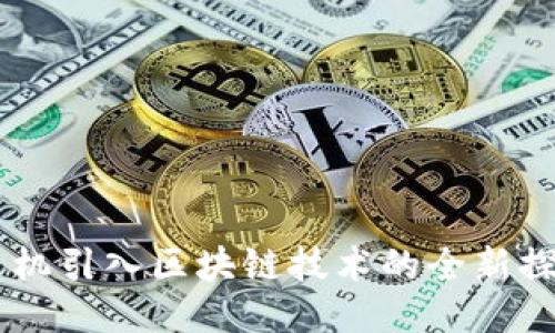 手机引入区块链技术的全新探索