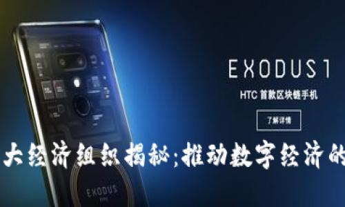 区块链四大经济组织揭秘：推动数字经济的核心力量