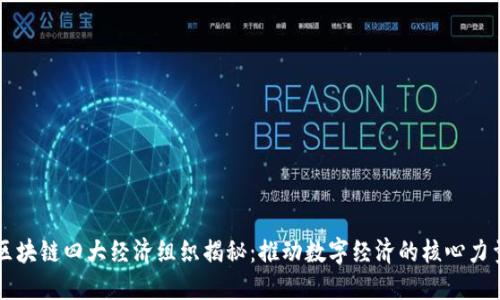 区块链四大经济组织揭秘：推动数字经济的核心力量