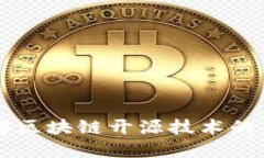深入了解区块链开源技术的独特魅力