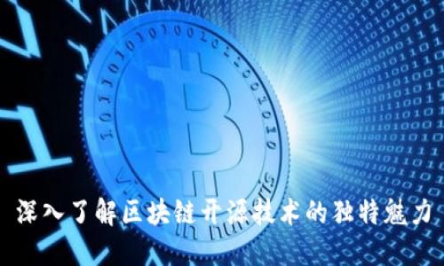 深入了解区块链开源技术的独特魅力