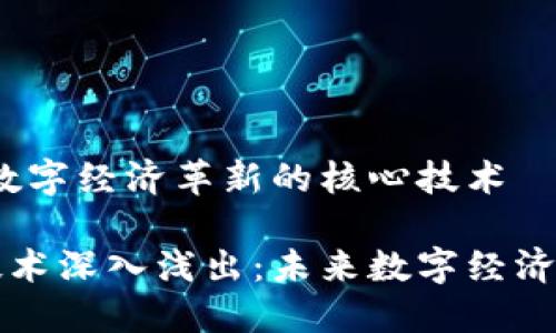 区块链：数字经济革新的核心技术

区块链技术深入浅出：未来数字经济的新引擎