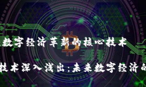 区块链：数字经济革新的核心技术

区块链技术深入浅出：未来数字经济的新引擎