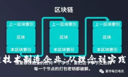 探索区块链技术制造企业：从理念到实践的全景解析