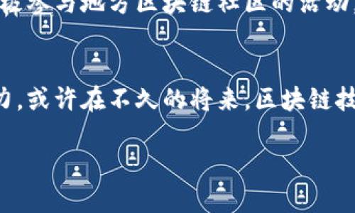 于都互联网区块链是什么

引言：走进于都的互联网区块链世界
在这个飞速发展的数字时代，区块链技术已成为一个热门话题，而于都作为一个与时俱进的城市，正在积极布局这一前沿技术。那么，于都互联网区块链到底是什么呢？它不仅是一项技术，更是未来的一种趋势和可能性。接下来，我们将深入探讨这项技术，了解它在于都的应用前景以及对人们生活的影响。

区块链技术的基本概念
区块链（Blockchain）的字面意思是“块链”，简单来说，它是一种去中心化的分布式账本技术。区块链能够记录每一笔交易，确保信息透明、安全且不可篡改。这意味着每一个参与者都可以查看账本的内容，但无法随意修改。相比传统的数据库管理系统，这种去中心化的特性使得区块链更加安全耐用。

于都的互联网发展背景
近年来，于都在互联网领域的发展势头迅猛，不仅吸引了大量创业者和投资者的目光，而且还涌现出了一批优秀的科技企业。随着国家对于区块链技术的政策扶持和行业标准的逐步完善，于都逐渐成为区块链技术创新的重要基地。这样的背景为互联网区块链的发展提供了良好的生态环境。

于都互联网区块链的应用场景
于都的区块链应用不是简单的理论，它已在各个领域展现出强大的生命力。接下来，我们将探讨一些具体的应用场景。

h41. 电子商务与供应链管理/h4
在电子商务与供应链管理领域，区块链技术能够提高交易的透明度和安全性。于都的商家可以通过区块链技术追踪商品的流通过程，确保消费者购买的商品来源可靠。此外，区块链还可以库存管理，减少因信息不对称带来的损失。

h42. 金融服务/h4
于都的金融机构也开始探索区块链技术带来的新机遇。通过分布式账本，金融交易可以在几乎实时的情况下进行结算，大大提高了交易效率，使得资金流动更加顺畅。这对于促进地方经济的发展，提升金融服务质量无疑是一个福音。

h43. 政务透明和社会治理/h4
在社会治理和政务透明方面，区块链技术同样可以发挥重要作用。通过在区块链上记录公共事务和民生数据，可以增加政府的透明度，增强公众的信任感。此外，它也能帮助政府更有效地进行资源管理与社会服务，为民众提供更好的生活环境。

h44. 知识产权保护/h4
为了保护创作者的权益，于都的创意工作者可以借助区块链技术来证明作品的创造时间和所有权。区块链的不可篡改性确保了知识产权的安全，提高了创作者的信心，促使他们在于都的文化创意产业中大胆创新。

于都区块链的前景展望
随着技术的不断演进与发展，于都的区块链前景广阔。未来，区块链有可能在更多领域实现突破，成为社会发展的新引擎。在政策的支持下，各种链上应用将在金融、医疗、物流等行业蓬勃发展，推动城市的全面数字化转型。

两个相关问题的深入探讨

h41. 于都如何推动区块链产业的发展？/h4
首先，于都可以通过引导资金投入、鼓励创新以及加强人才培训来推动区块链产业的发展。通过招商引资的方式吸引顶尖的区块链企业，将先进技术与创新思想引入于都。同时，地方政府可以设立专项资金，支持区块链初创企业的研发与市场推广。其次，组织各类人才培训和交流活动，为从业人员提供学习和提升的平台，助力于都的区块链人才队伍的建设。

h42. 普通人如何参与区块链的应用与发展？/h4
对于普通人来说，参与区块链的应用与发展并非遥不可及。人们可以通过学习相关知识，了解区块链的基本原理以及应用场景，从而找到适合自己的参与方式。比如，可以积极参与地方区块链社区的活动，交流经验和技术；也可以投资购买相关的数字资产，参与到这个新兴的经济形态中去。此外，普通人也可以通过支持使用区块链技术的商家与服务，参与到生态圈的建设中。

总结：迈向区块链新时代的于都
总而言之，区块链作为一项革命性的技术，正在重塑于都的未来。通过加强与区块链相关的技术研究与应用实践，于都不仅能够紧跟时代步伐，也能为城市发展注入新的动力。或许在不久的将来，区块链技术将深入人们的日常生活，成为我们生活中不可或缺的一部分。

于都互联网区块链的未来：全面解析与趋势展望