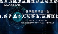 于都互联网区块链是什么引言：走进于都的互联