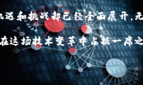 上链是什么？探索区块链世界的核心概念在当今数字化迅速发展的时代，区块链技术作为一种创新的数据存储与传输方式，已经渗透到了几乎所有行业。与此同时，“上链”这个词也越来越频繁地出现在我们的生活中。那么，究竟“上链”是什么呢？

上链的定义简单易懂的上链概念在区块链的上下文中，“上链”通常指的是将数据、交易或其他信息记录到区块链上的过程。这一过程的核心在于它的不可篡改性，即录入区块链的数据一旦被确认，便无法被修改或删除。这使得上链成为确保数据透明度和安全性的关键步骤。实际上，各种应用场景，如金融交易、身份验证、供应链管理等，都可以通过上链来提升其可信度和操作效率。

上链的意义为什么上链如此重要？上链不仅仅是一个技术过程，它还蕴含着巨大的商业潜力和社会价值。在下面几个方面，我们可以更深入地理解上链的重要性：
ul
    listrong数据透明性：/strong上链技术能够确保所有交易记录皆为公开透明，使得任何人都可以进行查阅。这种透明性有助于打击欺诈行为，提升社会信任感。/li
    listrong数据安全性：/strong通过区块链技术的密码学机制，上链的数据可以抵御各种形式的攻击。这意味着私密信息的存储和传递将更加安全。/li
    listrong去中心化：/strong上链的过程将信息分散到多个节点上，打破了传统中心化管理模式的束缚。这种去中心化的特征让用户拥有了更多的自主权，从而促进了更加民主化的社会结构。/li
    listrong提升效率：/strong上链可以简化交易流程，通过智能合约自动执行各项条款，提升了交易的速度和效率。/li
/ul

如何实现上链？实现上链的基本步骤实现上链虽然听起来简单，但实际上涉及多个技术环节和安全措施。以下是实现上链的一些基本步骤：
ol
    listrong数据准备：/strong首先，需要对待上链的数据进行整理和分类。通常而言，只有经过确认后且具有法律效力的数据才能进行上链。/li
    listrong选择区块链平台：/strong针对不同的需求，选择合适的区块链平台（如以太坊、Hyperledger等）进行数据上链。不同平台提供的功能、交易速度、费用等都有所不同。/li
    listrong数据加密：/strong在将数据上传到区块链之前，必须对数据进行加密，以确保信息在传输和存储过程中不会被未经授权的第三方访问。/li
    listrong上链操作：/strong最后，将加密的数据通过智能合约或其他方法永久记录到区块链上。这一步骤需要确认每笔交易的有效性和合法性。/li
/ol

区块链与上链的关系区块链与上链的密切联系为了更好地理解上链，我们需要先了解区块链。区块链是一种分布式账本技术，通过多个节点共同验证和记录交易信息，保证数据的安全性与可靠性。而上链则可以被视为区块链的一个必要操作，是将现实世界中的数据与数字世界连接的桥梁。实际上，上链为区块链创造了数据来源，没有数据的支持，区块链的价值将难以体现。

上链的应用场景各行业的上链应用实例随着上链技术的不断成熟，各行业都在积极探索上链的应用场景。下面是一些比较典型的案例：
ul
    listrong金融行业：/strong在金融交易中，上链技术可以用于记录每一笔交易活动，降低审计成本，提升交易效率。例如，某些银行已经开始利用区块链技术实现实时清算和结算。/li
    listrong供应链管理：/strong在供应链环节，通过上链可以实现产品从生产到销售全过程的可追溯性，从而确保产品的品质和来源的安全性。/li
    listrong医疗健康：/strong在医疗行业，利用上链可以安全地存储病人的电子健康记录，保护患者隐私，同时促进不同医疗机构之间的信息共享。/li
    listrong知识产权保护：/strong在版权及专利保护方面，上链可用于记录创作时间与内容，确保创作者的权益。/li
/ul

未来发展趋势上链的未来展望随着区块链技术的不断发展，上链将会拥抱更加广阔的未来。未来的发展趋势可能包括：
ul
    listrong更多行业的应用：/strong随着对上链认知的加深，更多传统行业将探索如何将其转型为使用区块链的专业平台，这将产生巨大的商业价值。/li
    listrong技术的不断完善：/strong技术架构将会不断，未来将实现更快的交易速度和更低的成本，让上链变得更加高效便捷。/li
    listrong政策与法规的支持：/strong许多国家开始重视区块链技术的发展，未来可能会出台相应的政策以促进这一新兴领域的健康发展。/li
/ul

结束语上链的潜力无穷综上所述，上链不仅是区块链技术的一个重要环节，更是推动各行各业变革的核心动力之一。尽管目前上链技术仍在不断发展和完善中，但它所带来的机遇和挑战却已经全面展开。无论是普通消费者、商家，还是政策制定者，大家都应对这一波技术浪潮保持敏感和开放的态度。

关注区块链的未来发展不可否认，随着技术进步的持续上升，我们将在未来的日子里越来越频繁地接触到区块链和上链的概念。探索其应用的点滴，关注行业动态，将会让我们在这场技术变革中占据一席之地。

上链的定义与应用：区块链技术的未来