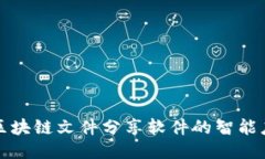 深入探究区块链文件分享软件的智能应用与优势