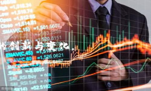 区块链追回服务是一个相对较新的概念，随着区块链技术的发展而逐渐浮现。简单来说，它是指利用区块链技术帮助用户找回丢失的资金或资产的服务。这类服务在面对虚拟货币交易、数字资产管理等领域具有重要意义。那么，接下来我们将详细探讨什么是区块链追回服务、它的工作原理、它所面临的挑战，以及可能的未来发展方向。

什么是区块链追回服务
区块链追回服务旨在帮助用户重新获得他们因各种原因而失去的数字资产。这些资产可能因为被黑客攻击、错误的交易、钓鱼诈骗、或者技术故障等理由而丢失。在区块链的世界里，一旦交易被确认，通常就无法撤销或更改，这使得追回资金变得困难。因此，区块链追回服务应运而生，利用区块链技术的透明性和不可篡改性，为受害者提供了一种新的解决方案。

区块链追回服务的工作原理
区块链追回服务的核心在于它如何运用区块链技术。具体来说，这种服务通常包括以下几个步骤：
ul
    listrong交易监控：/strong服务提供商通过各种工具和技术手段，实时监控和分析区块链网络上的交易活动。如果发现可疑交易，系统能够第一时间发出警报。/li
    listrong追踪资金流动：/strong因为区块链是开放的，任何人都可以查看交易记录。追踪交易的资金流动，可以帮助追回丢失的资产。如果一种加密货币被转化为另一种，追踪资金流动的过程仍然可以进行，通过剖析交易链，找到丢失资金的去向。/li
    listrong协作与沟通：/strong区块链追回服务常常需要多方参与，包括交易所、法律机构、技术专家等。通过建立合作关系，各方可以共同努力提高追回丢失资产的效率。/li
    listrong用户支持：/strong服务提供商通常会为受害者提供指导，帮助他们了解如何保留证据、向警方报案等。用户的每一步都很重要，如何保存交易记录和个人资料，会直接影响到资金能否被追回。/li
/ul

区块链追回服务所面临的挑战
虽说区块链追回服务为用户提供了希望，但在实际操作中，这一领域依然面临许多挑战：
ul
    listrong交易不可逆性：/strong区块链的设计初衷是确保每个交易都是不可逆的，这给追回服务带来了极大的挑战。一旦资金转移，反向操作几乎不可能。/li
    listrong法律和合规性问题：/strong数字资产的法律地位在不同国家和地区可能存在差异，这可能会影响追回服务的合法性和有效性。如何在一个充满法律灰色地带的环境中开展业务，是一个难题。/li
    listrong技术复杂性：/strong尽管区块链技术本身相对透明，但对于非专业用户来说，理解追踪技术与流程仍然是一个挑战。提供易于理解的服务指南是必要的，但也很困难。/li
    listrong缺乏行业标准：/strong目前，区块链追回服务行业尚未形成统一的标准或流程，这可能导致用户对服务质量和效果的质疑。/li
/ul

区块链追回服务的未来发展方向
展望未来，区块链追回服务可能会向以下几个方向发展：
ul
    listrong技术创新：/strong随着技术的进步，尤其是人工智能和大数据的应用，追回服务的效率将会大大提升。这些技术能够更快速精准地分析交易数据，帮助识别可疑交易和潜在的资金流动。/li
    listrong法律框架的建立：/strong随着数字资产市场的不断扩大，探索相关法律法规，建立完整的法律框架，会对区块链追回服务的合法性和有效性提供支持。这将给受害者带来更多保障。/li
    listrong行业协作：/strong不同区块链项目、交易所以及政府机构之间的合作，将有助于构建更加安全的生态系统。通过信息共享和资源整合，可以更有效地打击欺诈行为。/li
    listrong用户教育：/strong教育用户如何安全地使用数字资产，理解潜在的风险，以及寻找合适的追回服务，将是未来服务提供商需要重视的方面。/li
/ul

常见相关问题解答

问题1：区块链追回服务安全吗？
安全性是用户最关心的问题之一。由于区块链技术的去中心化特点，传统的银行和金融系统尚无法完全适用于区块链场景。虽然区块链追回服务具有一定的优势，比如交易透明、不可篡改等，但其安全性也取决于服务提供商自身的技术能力和管理措施。
选择知名的、受信任的区块链追回服务平台，可以在一定程度上降低风险。这些平台通常会有严格的安全措施，保障用户信息和资金的安全。然而，用户在使用这些服务时，也需要增强自身的安全意识，学习如何识别可疑活动。

问题2：我应该如何选择合适的区块链追回服务？
选择合适的区块链追回服务需要考虑几个因素：
ul
    listrong服务评价：/strong寻找用户评价良好的服务平台，可以通过在线论坛、社交媒体等渠道了解其他用户的经验和建议。/li
    listrong技术优势：/strong了解服务提供商在技术方面的能力，比如他们使用什么工具进行交易监控和追踪，技术是否具备前沿性。/li
    listrong透明度：/strong优秀的服务平台通常会提供清晰明了的流程说明，包括如何追踪资金、调查的时间以及可能的结果等。选择那些在信息透明性上表现良好的平台，能更多地保护您的权益。/li
    listrong客户支持：/strong在遇到问题时，快速、有效的客户支持是非常重要的。选择那些可以提供全天候支持的服务提供商，会更安心一些。/li
/ul

总结
区块链追回服务是一个充满希望的新领域，尽管面临许多挑战，但它的出现给虚拟资产用户提供了保护。随着技术的发展和行业的完善，预计未来这一领域会有更多的创新与变化。

解析区块链追回服务：解锁数字资产失落之道