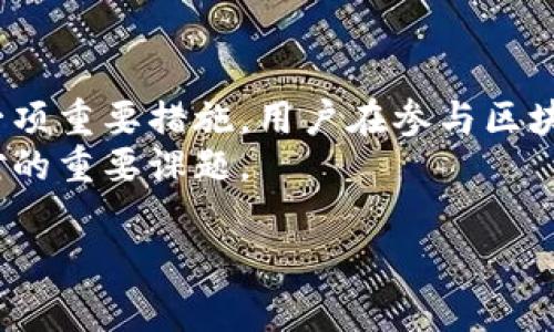 在讨论“区块链金融机制”之前，我们首先需要了解区块链和金融这两个概念。区块链自诩为一种新型的去中心化技术，而金融则是一个涵盖广泛的领域，包括信贷、支付、投资等。将这两个概念结合在一起，我们就得到了“区块链金融机制”。

什么是区块链？
区块链是一种分布式的账本技术，它通过计算机网络的多个节点来确保数据的透明性和不可篡改性。在传统的数据库中，所有数据都集中在某个服务器上，而在区块链中，数据被分布在全球的多个计算机上。每一个新区块都包含了一定数量的交易记录，并通过加密技术与前一个区块连接，从而形成了一条长链，这就是“区块链”的由来。

区块链如何与金融结合？
区块链技术在金融领域的应用被称作“区块链金融”，这个概念涉及到多个方面，比如去中心化的支付系统、智能合约、供应链金融等。与传统金融相比，区块链金融可以提供更高的透明度、更低的交易成本以及更快速的交易速度。

区块链金融机制的特点
理解区块链金融机制的核心特点对我们认识其运作方式至关重要。以下是几个主要特点：

ul
listrong去中心化：/strong区块链不依赖于中介机构，这意味着参与者可以直接进行交易，降低了成本和信任风险。/li
listrong透明性：/strong所有的交易记录都是公开的，任何人都可以查看，这降低了欺诈的可能性。/li
listrong安全性：/strong通过加密技术保护信息不被篡改，增强了系统的安全性。/li
listrong智能合约：/strong区块链允许设置自动执行的合约条件，减少了人为干预，提升了效率。/li
/ul

区块链金融机制的具体应用
让我们深入了解一下区块链金融机制的实际应用场景：

ul
listrong数字货币：/strong比特币、以太坊等数字货币就是建立在区块链技术之上的衍生出的一种新型资产形式。这些货币不受任何国家或金融机构的控制，可以用来进行快速、低成本的跨境支付。/li
listrong供应链金融：/strong借助区块链，供应链各环节的参与者都可以实时查看交易记录和商品流动情况，从而提升整个供应链的效率。/li
listrong借贷和融资：/strong区块链平台能够连接借款人和出资人，利用透明的信用评估机制来提高借贷成功率。/li
listrong资产代币化：/strong传统资产，如房地产、艺术品等，可以通过区块链技术来实现代币化，降低投资门槛，吸引更多小投资者参与。/li
/ul

为什么区块链金融机制受到关注？
区块链金融机制之所以受到了广泛的关注，主要是因为其潜在的变革性。以下是几点原因：

ul
listrong提高金融包容性：/strong许多人由于缺乏信用记录或经济状况而无法获得银行服务，而区块链技术的去中心化特点能够让更多人参与到全球经济中。/li
listrong提升交易效率：/strong在区块链网络上，交易几乎是即时的，减少了等待时间和手续费，提升了用户体验。/li
listrong促进创新：/strong区块链金融支持新型商业模式和技术的出现，比如去中心化金融(DeFi)，为投资者提供了更多选择。/li
/ul

可能面临的挑战
尽管区块链金融机制展现了许多优势，但在实际应用中也面临一些挑战：

ul
listrong法规合规：/strong由于区块链技术的去中心化特点，许多国家尚未制定相关法律法规，给行业发展带来了不确定性。/li
listrong技术门槛：/strong虽然区块链技术未来潜力巨大，但目前仍需大量开发及技术维护，许多金融机构可能不具备这种能力。/li
listrong用户教育：/strong如何让普通用户理解和接受区块链金融服务是一个巨大的挑战，因为这涉及到金融知识的普及和教育。/li
/ul

总结
总的来说，区块链金融机制在未来很可能推动整个金融行业的变革，带来更多创新与机会。然而，它的成功依赖于如何应对潜在的挑战，尤其是在法规、技术和用户教育等方面。虽然未来充满不确定性，但这项技术的潜力无疑是巨大的。

经历了以上详细的分析，关于区块链金融机制我们可以思考以下两个问题：

问题一：区块链金融是否会取代传统金融？
这个问题没有简单的答案。虽然区块链金融有许多优点，但传统金融机构在资产管理、信用评估、合规等方面仍然具有优势。实际上，未来的金融大趋势可能是传统金融与区块链金融的融合。
我们可以看到，一些银行和金融机构已开始探索如何将区块链技术应用于自身业务中，以提高效率和安全性。同时，区块链技术的发展也促使传统金融机构进行技术创新，以便更好地适应市场的变化。因此，未来不是区块链取代传统金融，而是在某些领域实现合作与共生。

问题二：如何保障区块链金融的安全性？
保障区块链金融的安全性是一项复杂的工作。首先，技术本身需要不断更新和，以应对新兴的网络攻击与安全威胁。此外，加强用户的安全意识教育也是一项重要措施。用户在参与区块链金融活动时，应具备基本的安全防护意识，比如使用强密码、开启双因素验证等。
再者，行业监管也具有重要的作用。在确保创新的同时，适度的监管能够为用户提供必要的保护和指导。因此，如何平衡创新与监管也是整个行业需要面对的重要课题。

随着科技的进步，我们对区块链金融机制的理解也在不断深入。未来，区块链金融有可能在全球范围内创造出一种前所未有的金融新世界。