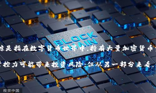 区块链的巨鲸是什么？

在现代金融的海洋中，区块链技术如同一艘巨舰，而“巨鲸”则是这一艘船上的巨型货物。简单来说，区块链的巨鲸是指在数字货币世界中，持有大量加密货币资产或者其他数字资产的个人或机构。他们的存在不仅影响着市场的动态，还对投资者的决策产生深远的影响。

巨鲸的行为通常是市场关注的焦点，少数个体或团体的决策可能导致价格的大幅波动。从一方面来看，巨鲸的掌控力可能带来投资风险；但从另一部分来看，他们的资金也可能为新兴的技术或项目提供助力，为整个加密货币生态系统的健康发展创造机会。

区块链巨鲸的深度解析：数字货币中的大玩家