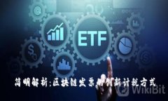 简明解析：区块链发票的创新计税方式