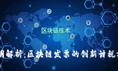 简明解析：区块链发票的创新计税方式