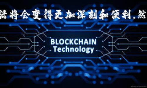 大众的区块链：解码数字革命的未来

在当今数字化高速发展的时代，区块链技术如雨后春笋般涌现，逐渐渗透到各行各业。而“大众的区块链”这一概念更是引发了广泛的讨论。简单来说，它旨在使区块链技术更贴近普通大众，让每个人都能触摸到区块链的脉动，享受到其带来的便利和实惠。

区块链最初以比特币的形式进入公众视野，作为一种去中心化的数字货币，它让人们第一次意识到了“数字化资产”的力量。然而，区块链的应用远不止于此。它的特点在于去中心化、不可篡改和透明性，这使得它拥有了广泛的应用潜力。大众的区块链正是基于这些特性，试图为普通人提供一种更为直观和易用的方式去参与到数字经济中。

大众的区块链的核心理念

我们来探讨一下什么是大众的区块链。它不仅仅是技术的推广，更是一种理念的传播。首先，大众的区块链代表了一种普及化的趋势。这意味着无论你是技术专家还是普通用户，都能以简单方便的方式参与到这个数字生态中。在这样的环境下，每个人都有可能是这一生态圈的参与者、创造者，甚至是受益者。

其次，大众的区块链强调了透明度和信任。在传统的中心化体系中，信息往往被少数机构掌控，而大众的区块链通过去中心化的特性，实现了信息的开放和透明。每一个参与者都可以看到整个系统的运转，确保交易和数据都是真实有效的，这对于构建公众对区块链的信任至关重要。

大众区块链的实际应用

那么，大众的区块链在生活中究竟是如何应用的呢？以下是一些比较典型的应用场景：

strong1. 供应链管理：/strong想象一下，一个普通消费者在购买食品时，能够追溯到每一环节，知道食品的来源、加工和流通，这便是区块链在供应链领域的应用。通过大众区块链，消费者能够获取透明的供应链信息，确保自己购买的产品是安全、健康的。

strong2. 数字身份认证：/strong在以往，身份信息的管理主要由中心化的机构掌控。但是，借助区块链技术，用户可以自行管理自己的数字身份，保障隐私的同时方便在不同平台之间共享信息。这不仅提升了安全性，也减少了繁琐的身份认证过程。

strong3. 社区互动与治理：/strong大众的区块链还可以应用于社区的治理中，让每个居民能够参与到决策过程中。通过智能合约，社区的治理规则可以被透明化，所有人都能清晰地看到决策的依据，从而增强居民的参与感和责任感。

大众区块链的发展挑战

尽管大众的区块链带来了诸多便利，但在实际应用中也面临一些挑战。首先，技术的复杂性使得普通用户可能在入门时感到困惑。尽管区块链的基础概念并不难懂，但其背后的技术细节及安全问题需要用户具备一定的认知。为了解决这个问题，行业内亟需更多的教育和培训，从而帮助大众更好地理解和使用区块链技术。

其次，法规和政策的缺乏也是制约大众区块链发展的重要因素。区块链技术的快速发展使得很多国家的监管政策滞后，导致了市场的不稳定。因此，各国需要针对区块链的特性制定相应的政策，以保护用户的权益，促进行业的健康发展。

关于大众区块链的一些常见问题

为了帮助更多人了解“大众的区块链”，我们可以深入探讨两个相关问题：

h41. 大众区块链如何改变我们的日常生活？/h4

想象一下，如果你的社交网络、购物平台、以及各类服务都采用了区块链技术，你的生活将会有怎样的改变？首先，信用体系将变得更加透明可靠。你在某个平台上建立的信誉，将可以迁移到其他平台，让你在任何地方都能享受相应的服务。其次，当每个人的数字身份都被安全且透明地管理时，线上欺诈的风险将大大下降。

h42. 大众区块链的未来趋势将如何发展？/h4

未来，大众的区块链将更加侧重于用户体验的。我们可以预见，越来越多的企业将会加入到这个行列中，提供更简单、更方便的区块链应用。同时，随着5G、物联网等新技术的发展，大众的区块链还将与这些技术相结合，创造出更多创新的应用场景，如智能城市、无缝支付等。

总结

总体而言，大众的区块链是一个不可小觑的数字变革方向，它为普通人打开了一扇通往新世界的大门。随着区块链技术的不断发展与普及，未来的数字生活将会变得更加深刻和便利。然而，如何在保证安全的前提下推动技术的广泛应用，将是我们共同需要面对的挑战。

通过深化对“大众的区块链”的理解，我们可以更好地把握数字经济带来的机遇，从而在这个创新的浪潮中占据一席之地。

畅享未来：大众区块链的无限可能