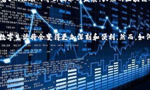 大众的区块链：解码数字革命的未来

在当今数字化高速发展的时代，区块链技术如雨后春笋般涌现，逐渐渗透到各行各业。而“大众的区块链”这一概念更是引发了广泛的讨论。简单来说，它旨在使区块链技术更贴近普通大众，让每个人都能触摸到区块链的脉动，享受到其带来的便利和实惠。

区块链最初以比特币的形式进入公众视野，作为一种去中心化的数字货币，它让人们第一次意识到了“数字化资产”的力量。然而，区块链的应用远不止于此。它的特点在于去中心化、不可篡改和透明性，这使得它拥有了广泛的应用潜力。大众的区块链正是基于这些特性，试图为普通人提供一种更为直观和易用的方式去参与到数字经济中。

大众的区块链的核心理念

我们来探讨一下什么是大众的区块链。它不仅仅是技术的推广，更是一种理念的传播。首先，大众的区块链代表了一种普及化的趋势。这意味着无论你是技术专家还是普通用户，都能以简单方便的方式参与到这个数字生态中。在这样的环境下，每个人都有可能是这一生态圈的参与者、创造者，甚至是受益者。

其次，大众的区块链强调了透明度和信任。在传统的中心化体系中，信息往往被少数机构掌控，而大众的区块链通过去中心化的特性，实现了信息的开放和透明。每一个参与者都可以看到整个系统的运转，确保交易和数据都是真实有效的，这对于构建公众对区块链的信任至关重要。

大众区块链的实际应用

那么，大众的区块链在生活中究竟是如何应用的呢？以下是一些比较典型的应用场景：

strong1. 供应链管理：/strong想象一下，一个普通消费者在购买食品时，能够追溯到每一环节，知道食品的来源、加工和流通，这便是区块链在供应链领域的应用。通过大众区块链，消费者能够获取透明的供应链信息，确保自己购买的产品是安全、健康的。

strong2. 数字身份认证：/strong在以往，身份信息的管理主要由中心化的机构掌控。但是，借助区块链技术，用户可以自行管理自己的数字身份，保障隐私的同时方便在不同平台之间共享信息。这不仅提升了安全性，也减少了繁琐的身份认证过程。

strong3. 社区互动与治理：/strong大众的区块链还可以应用于社区的治理中，让每个居民能够参与到决策过程中。通过智能合约，社区的治理规则可以被透明化，所有人都能清晰地看到决策的依据，从而增强居民的参与感和责任感。

大众区块链的发展挑战

尽管大众的区块链带来了诸多便利，但在实际应用中也面临一些挑战。首先，技术的复杂性使得普通用户可能在入门时感到困惑。尽管区块链的基础概念并不难懂，但其背后的技术细节及安全问题需要用户具备一定的认知。为了解决这个问题，行业内亟需更多的教育和培训，从而帮助大众更好地理解和使用区块链技术。

其次，法规和政策的缺乏也是制约大众区块链发展的重要因素。区块链技术的快速发展使得很多国家的监管政策滞后，导致了市场的不稳定。因此，各国需要针对区块链的特性制定相应的政策，以保护用户的权益，促进行业的健康发展。

关于大众区块链的一些常见问题

为了帮助更多人了解“大众的区块链”，我们可以深入探讨两个相关问题：

h41. 大众区块链如何改变我们的日常生活？/h4

想象一下，如果你的社交网络、购物平台、以及各类服务都采用了区块链技术，你的生活将会有怎样的改变？首先，信用体系将变得更加透明可靠。你在某个平台上建立的信誉，将可以迁移到其他平台，让你在任何地方都能享受相应的服务。其次，当每个人的数字身份都被安全且透明地管理时，线上欺诈的风险将大大下降。

h42. 大众区块链的未来趋势将如何发展？/h4

未来，大众的区块链将更加侧重于用户体验的。我们可以预见，越来越多的企业将会加入到这个行列中，提供更简单、更方便的区块链应用。同时，随着5G、物联网等新技术的发展，大众的区块链还将与这些技术相结合，创造出更多创新的应用场景，如智能城市、无缝支付等。

总结

总体而言，大众的区块链是一个不可小觑的数字变革方向，它为普通人打开了一扇通往新世界的大门。随着区块链技术的不断发展与普及，未来的数字生活将会变得更加深刻和便利。然而，如何在保证安全的前提下推动技术的广泛应用，将是我们共同需要面对的挑战。

通过深化对“大众的区块链”的理解，我们可以更好地把握数字经济带来的机遇，从而在这个创新的浪潮中占据一席之地。

畅享未来：大众区块链的无限可能