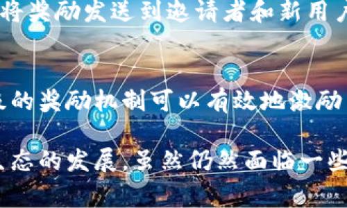 区块链邀请机制是指在区块链网络中，通过邀请的方式，让新的用户加入到该网络的一个系统。这种机制通常用于项目的推广、用户增长及社区的建设，旨在激励现有用户主动引荐新用户，从而形成良性循环。我们可以通过几个方面来详细探讨这一机制。

什么是区块链邀请机制？
区块链邀请机制是一种独特的用户获取方式。与传统的营销手段不同，区块链项目往往通过其用户之间的互相推荐来吸引新的用户。这种机制不仅依赖于用户的主动性，还常常伴随着一系列的奖励措施。例如，现有用户可以通过发送邀请链接给朋友，当朋友注册后，邀请者可以获得一定的代币或其他形式的奖励。这种方式可以有效提升用户的参与度和忠诚度。

区块链邀请机制的运作方式
通常，区块链邀请机制在实施过程中会涉及到智能合约。智能合约是一种自执行的合约，其条款直接写入代码中。在邀请机制中，智能合约可以确保奖励的自动发放，简化了中间过程，提高了信任度。例如，当一位现有用户邀请新用户注册时，智能合约会自动记录并跟踪邀请记录，并在新用户完成特定操作后，及时发放奖励。这一方式也大大减少了人工干预的可能性，保证了系统的透明度和公正性。

为何使用区块链邀请机制？
使用区块链邀请机制的原因有很多，其中最重要的几个是：
ul
    listrong促进用户增长：/strong通过这个机制，项目可以迅速扩大用户基础，吸引更多的潜在用户来参与。/li
    listrong提升用户活跃度：/strong用户在邀请朋友的过程中，往往会更加熟悉和投入于这个项目，提升了活跃度。/li
    listrong创造社区氛围：/strong这种策略有助于建立和谐的社区关系，因为用户之间的互动增多，社区的黏性也随之增强。/li
    listrong降低营销成本：/strong相比于传统的广告投放，邀请机制更为经济，因为它依赖于用户自发的推荐。/li
/ul

区块链邀请机制的优势
区块链邀请机制有着一系列独特的优势：
ul
    listrong透明度高：/strong通过区块链技术，所有的邀请记录和奖励发放都能被追踪和验证，增加了系统的透明度，减少了欺诈行为的发生。/li
    listrong用户信任感：/strong由于奖励机制是自动且透明的，用户对这个系统的信任感更强，从而愿意参与进来。/li
    listrong灵活性强：/strong项目方可以根据市场反应，灵活调整邀请机制的细则，比如更改奖励比例或增加新的奖励方式。/li
    listrong激励措施多样化：/strong除了代币奖励，项目还可以通过空投、VIP会员特权等方式激励用户参与邀请。/li
/ul

常见的区块链邀请机制实例
在区块链领域，有许多项目成功运用了邀请机制，如：
ul
    listrong某些去中心化金融（DeFi）项目：/strong允许用户通过邀请朋友注册使用其平台，从而获得交易手续费的分成。/li
    listrong社交媒体和内容创作平台：/strong鼓励现有用户邀请新用户，例如内容创作平台允许用户通过邀请链接获取奖励代币。/li
    listrong电子商务平台：/strong实现用户和商家之间的双赢，如邀请新用户购买产品后，双方都能获得优惠券或奖励。/li
/ul

区块链邀请机制的潜在挑战
尽管区块链邀请机制有许多优势，但也存在一些潜在的挑战：
ul
    listrong滥用风险：/strong一些用户可能会利用邀请机制进行刷单、虚假注册等行为，从而影响系统数据的真实性。/li
    listrong用户流失风险：/strong如果激励措施不够吸引人，可能无法长期留住用户，造成用户的流失。/li
    listrong信任问题：/strong尽管区块链具备透明性，但部分用户仍可能因对邀请者的信任度不足，而不愿意参与到该机制中。/li
/ul

如何区块链邀请机制？
为了提升区块链邀请机制的效果，项目方可以考虑以下几种策略：
ul
    listrong丰富奖励形式：/strong除了基础的代币奖励，还可以通过与其他平台合作，提供实用的商品和服务折扣来吸引更多用户参与。/li
    listrong提高用户体验：/strong确保邀请流程简单流畅，尤其是用户在邀请新朋友时要避免繁琐的步骤。/li
    listrong增强社交互动：/strong鼓励用户分享自己的邀请链接，通过朋友圈、社交媒体等增加曝光度。/li
/ul

常见问题解答

h4问题1：区块链邀请机制的奖励是怎么发放的？/h4
区块链邀请机制的奖励通常是通过智能合约自动发放的。当新用户通过邀请链接注册并完成某些必要的步骤（如身份验证、第一次交易等），智能合约会记录这笔交易，并在确认后自动将奖励发送到邀请者和新用户的钱包中。由于区块链的透明性，用户可以随时查看自己的邀请记录和奖励情况，确保一切都是公正和透明的。

h4问题2：如果用户再次邀请别人，会有什么额外的奖励？/h4
很多区块链项目在设计邀请机制时，会为多级邀请提供额外的奖励。例如，如果用户A邀请了用户B，用户B又邀请了用户C，那么用户A也可以从用户C的注册中获得相应的奖励。这种多级的奖励机制可以有效地激励用户继续邀请更多朋友，因此推动了用户的增长。

总结来说，区块链邀请机制不仅是用户增长的有效工具，还能创造出更为活跃的社区环境。通过透明的奖励系统和用户之间的积极互动，区块链项目可以更好地实现其目标，推动整个生态的发展。虽然仍然面临一些挑战，但只要得当，区块链邀请机制能为项目带来实实在在的用户价值。