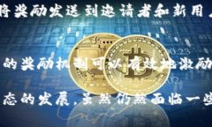 区块链邀请机制是指在区块链网络中，通过邀请