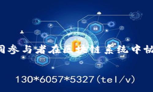 区块链合作机制是一个日益流行且被广泛讨论的概念，逐渐成为许多行业的重要支柱。简单来说，区块链合作机制是指不同参与者在区块链系统中协同工作以达成共同目标的方式。这种机制使得参与者能够在没有中心化管理的情况下，相互信任并共享信息、资源和价值。

### 区块链合作机制的深度解析与应用前景