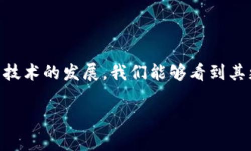 区块链是一种分布式账本技术，它的核心在于通过多个节点共同维护和记录数据，从而确保信息的透明性、安全性和不可篡改性。以下是对区块链的详细介绍：

什么是区块链？
区块链可以简单地理解为一种新的数据记录方式。它是一系列按时间顺序排列的“区块”，每个区块中包含了一定数量的交易记录。这些区块通过加密技术连接起来，形成一条链，这就是“区块链”名称的由来。
由于区块链是分布式的，数据并不是存储在单一的地方，而是分散在网络中许多计算机（也称为“节点”）上。每个节点都有一份完整的数据副本，所有参与者都共同参与到数据的记录和维护中。这种方式最大程度上避免了单点故障的风险，提高了系统的安全性和可靠性。

区块链的工作原理
每当新的交易发生时，它会被打包成一个“区块”，并添加到区块链中。在这个过程中，网络中的节点会对交易进行验证，确保其合法性。在交易被确认后，这个区块将被永久记录，任何人都可以查看，但无法更改。
这种把交易记录放在一起并通过密码学方法连接的方式，让篡改旧记录变得非常困难。如果有人试图篡改链条中的某个区块，不仅要改变该区块的信息，还需要同时改变所有后续区块的信息，也就是说，必须控制网络中大多数的节点，这在实际中几乎是不可能的。

区块链的优点
区块链技术有许多潜在的优点，其中最显著的包括：
ul
    listrong安全性：/strong由于其去中心化的特性，区块链不易被攻击或篡改。/li
    listrong透明性：/strong所有的交易记录都可以被网络中的参与者查看，提高了信任度。/li
    listrong降低成本：/strong通过消除中介机构，区块链可以减少交易成本和时间。/li
    listrong可追溯性：/strong区块链记录了每一笔交易的完整历史，能够有效防止欺诈行为。/li
/ul

区块链的应用场景
区块链技术可以应用于多个领域，特别是金融、供应链管理和医疗等行业。例如：
ul
    listrong金融：/strong当前，区块链技术被广泛应用于加密货币（比如比特币）交易，极大地改变了传统金融服务的运作模式。/li
    listrong供应链管理：/strong区块链可以用于追踪产品来源，提高供应链的透明性，确保产品的真实性。/li
    listrong医疗：/strong在医疗健康领域，区块链技术能够安全地存储患者的病历和健康数据，有助于提升数据的安全性和隐私性。/li
/ul

未来的区块链发展
随着技术的不断进步，区块链的应用将会越来越广泛。许多公司和政府机构正在探索如何利用这项技术来改进现有的服务和系统。未来，区块链技术有可能会推动数字经济的发展，影响我们的生活和工作方式。

区块链的挑战与问题
尽管区块链有许多优势，但在实际应用中也存在一些挑战。例如：
ul
    listrong可扩展性：/strong随着交易量的增加，如何保持区块链的交易速度和效率，仍然是一个技术难题。/li
    listrong能耗问题：/strong一些区块链网络（如比特币）在挖矿过程中消耗了大量能源，引发了关于其环境影响的讨论。/li
/ul

结论
总的来说，区块链是一项非常有前景的技术，尽管仍面临挑战，但它所带来的变革已渐渐开始影响我们的生活。希望随着技术的发展，我们能够看到其更多的应用，并且克服目前遇到的问题。

以上是对区块链的基本概念及其相关信息的介绍。如果您对此有什么疑问或者想要进一步了解的内容，请随时提问！