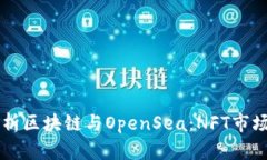 ### 深入解析区块链与OpenSea：NFT市场的兴起与变革