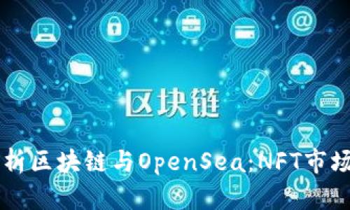 ### 深入解析区块链与OpenSea：NFT市场的兴起与变革