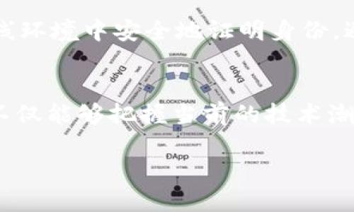 区块链概念在大时代的意义

引言：区块链与大时代的交汇
在当今这个信息技术飞速发展的时代，区块链技术凭借其独特的去中心化特性、透明性和安全性，逐渐成为了改革和创新的重要动力。无论是金融科技的迅猛发展，还是供应链管理的革新，区块链的影响力正在全球范围内扩散，深入到生活的方方面面。它不仅仅是一种新兴技术，更是一场全新的产业革命。本文将深入分析区块链在大时代中的意义和影响，以及它如何塑造我们的未来。

区块链的基本概念
在解释区块链的基本概念之前，首先我们要明白它的核心是一个去中心化的数据库。这意味着数据不是由单一的实体所控制，而是由网络中所有参与者共同维护。当某个参与者进行交易时，这一交易记录会被打包成“区块”，然后通过复杂的算法验证信息的真实性。在确认无误后，这个区块会与之前的区块连接成链条，形成一个不可篡改的历史记录。

区块链的三个核心特性
区块链的魅力在于其三大核心特性：去中心化、透明性与安全性。
ul
listrong去中心化：/strong 传统的数据库和系统多由中心化的机构控制，这往往会导致单点故障和信息安全漏洞。而区块链通过分布式网络，确保每个参与者都有权访问和验证信息，消除了中心化的脆弱性。/li
listrong透明性：/strong 在区块链中，每一个交易都记录在公共账本中，任何人都可以查看。这种透明性不仅增加了信任度，也提高了交易的效率和合规性。/li
listrong安全性：/strong 区块链技术通过加密算法确保数据的安全性。每一个区块都包含前一个区块的哈希值，这使得任何篡改的行为都极为困难。即使攻击者能控制网络中的部分节点，仍然无法篡改已存在的区块记录。/li
/ul

区块链在各个行业的应用
随着区块链技术的不断发展，各行各业都开始探索它的潜在应用。以下是一些最具代表性的应用场景：

h4金融行业/h4
金融行业无疑是区块链技术最早受到影响的领域之一。从加密货币的兴起到国际支付的革新，区块链为金融交易提供了前所未有的便捷和安全。例如，使用区块链进行的跨境支付不仅能降低交易成本，还可以即时到账，极大提高了资金使用的效率。

h4供应链管理/h4
在供应链管理中，区块链能够实现各环节信息的准确共享，从而提升整个供应链的透明度和效率。每一步的操作都可以被追溯，消费者也可以通过区块链实时获知商品的来源信息，提升了信任度并降低了假冒伪劣产品的风险。

h4医疗健康/h4
医疗健康领域同样寻求利用区块链的能力。从患者数据的安全存储到医学研究的数据共享，区块链都能有效保护敏感信息，并确保数据的完整性和准确性。借助区块链，科学家们还可以更高效地合作，打破数据孤岛，共同推动医学研究的进步。

区块链的挑战与未来
然而，区块链并不是没有挑战的。技术的复杂性、法律法规的不完善以及能源消耗的问题都是值得关注的方面。尽管如此，随着技术的不断成熟，区块链将会越来越多地被应用于社会的各个角落，助力我们迎接更加智能和互联的未来。

常见问题解答
h4问题一：区块链如何保证数据的安全性？/h4
区块链通过去中心化和加密算法来确保数据的安全性。每一个区块都与前一个区块通过哈希值连接，这意味着任何对已确认区块内容的修改都会导致后续所有区块失效。因此，恶意篡改变得极其困难。同时，使用公开的和私密的密钥技术进一步加强了用户对数据的控制，确保只有拥有密钥的人才能对其数据进行操作。此外，分布式网络模型也使得攻击者必须控制绝大多数节点才能篡改数据，这在实际上几乎是不可实现的。

h4问题二：区块链技术的应用还有哪些潜力？/h4
除了金融、供应链和医疗领域，区块链还有许多潜在的应用场景。例如，在版权保护领域，区块链可以记录创作的每一次修改和流转，确保创作者的权益。此外，区块链还可以用于身份识别，建立数字身份，以便在在线环境中安全地证明身份，避免身份盗窃和网络欺诈。从社会治理的角度看，区块链能提升投票系统的透明度和公正性，减少选举欺诈现象的发生。同样，房地产交易也能通过区块链进行去中心化管理，使得房屋交易的过程更加高效和透明。

总结
区块链作为一种颠覆性的技术，正以其独特的优势影响着各个行业的发展。虽然仍面临一些挑战，但其前景广阔，能够引领我们进入一个更加透明、安全和高效的新时代。通过深入了解区块链的概念和应用，我们不仅能够把握当前的技术潮流，还能够为未来的智能社会积蓄力量。

探讨区块链技术在新时代的独特意义与应用