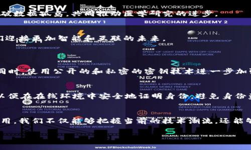 区块链概念在大时代的意义

引言：区块链与大时代的交汇
在当今这个信息技术飞速发展的时代，区块链技术凭借其独特的去中心化特性、透明性和安全性，逐渐成为了改革和创新的重要动力。无论是金融科技的迅猛发展，还是供应链管理的革新，区块链的影响力正在全球范围内扩散，深入到生活的方方面面。它不仅仅是一种新兴技术，更是一场全新的产业革命。本文将深入分析区块链在大时代中的意义和影响，以及它如何塑造我们的未来。

区块链的基本概念
在解释区块链的基本概念之前，首先我们要明白它的核心是一个去中心化的数据库。这意味着数据不是由单一的实体所控制，而是由网络中所有参与者共同维护。当某个参与者进行交易时，这一交易记录会被打包成“区块”，然后通过复杂的算法验证信息的真实性。在确认无误后，这个区块会与之前的区块连接成链条，形成一个不可篡改的历史记录。

区块链的三个核心特性
区块链的魅力在于其三大核心特性：去中心化、透明性与安全性。
ul
listrong去中心化：/strong 传统的数据库和系统多由中心化的机构控制，这往往会导致单点故障和信息安全漏洞。而区块链通过分布式网络，确保每个参与者都有权访问和验证信息，消除了中心化的脆弱性。/li
listrong透明性：/strong 在区块链中，每一个交易都记录在公共账本中，任何人都可以查看。这种透明性不仅增加了信任度，也提高了交易的效率和合规性。/li
listrong安全性：/strong 区块链技术通过加密算法确保数据的安全性。每一个区块都包含前一个区块的哈希值，这使得任何篡改的行为都极为困难。即使攻击者能控制网络中的部分节点，仍然无法篡改已存在的区块记录。/li
/ul

区块链在各个行业的应用
随着区块链技术的不断发展，各行各业都开始探索它的潜在应用。以下是一些最具代表性的应用场景：

h4金融行业/h4
金融行业无疑是区块链技术最早受到影响的领域之一。从加密货币的兴起到国际支付的革新，区块链为金融交易提供了前所未有的便捷和安全。例如，使用区块链进行的跨境支付不仅能降低交易成本，还可以即时到账，极大提高了资金使用的效率。

h4供应链管理/h4
在供应链管理中，区块链能够实现各环节信息的准确共享，从而提升整个供应链的透明度和效率。每一步的操作都可以被追溯，消费者也可以通过区块链实时获知商品的来源信息，提升了信任度并降低了假冒伪劣产品的风险。

h4医疗健康/h4
医疗健康领域同样寻求利用区块链的能力。从患者数据的安全存储到医学研究的数据共享，区块链都能有效保护敏感信息，并确保数据的完整性和准确性。借助区块链，科学家们还可以更高效地合作，打破数据孤岛，共同推动医学研究的进步。

区块链的挑战与未来
然而，区块链并不是没有挑战的。技术的复杂性、法律法规的不完善以及能源消耗的问题都是值得关注的方面。尽管如此，随着技术的不断成熟，区块链将会越来越多地被应用于社会的各个角落，助力我们迎接更加智能和互联的未来。

常见问题解答
h4问题一：区块链如何保证数据的安全性？/h4
区块链通过去中心化和加密算法来确保数据的安全性。每一个区块都与前一个区块通过哈希值连接，这意味着任何对已确认区块内容的修改都会导致后续所有区块失效。因此，恶意篡改变得极其困难。同时，使用公开的和私密的密钥技术进一步加强了用户对数据的控制，确保只有拥有密钥的人才能对其数据进行操作。此外，分布式网络模型也使得攻击者必须控制绝大多数节点才能篡改数据，这在实际上几乎是不可实现的。

h4问题二：区块链技术的应用还有哪些潜力？/h4
除了金融、供应链和医疗领域，区块链还有许多潜在的应用场景。例如，在版权保护领域，区块链可以记录创作的每一次修改和流转，确保创作者的权益。此外，区块链还可以用于身份识别，建立数字身份，以便在在线环境中安全地证明身份，避免身份盗窃和网络欺诈。从社会治理的角度看，区块链能提升投票系统的透明度和公正性，减少选举欺诈现象的发生。同样，房地产交易也能通过区块链进行去中心化管理，使得房屋交易的过程更加高效和透明。

总结
区块链作为一种颠覆性的技术，正以其独特的优势影响着各个行业的发展。虽然仍面临一些挑战，但其前景广阔，能够引领我们进入一个更加透明、安全和高效的新时代。通过深入了解区块链的概念和应用，我们不仅能够把握当前的技术潮流，还能够为未来的智能社会积蓄力量。

探讨区块链技术在新时代的独特意义与应用