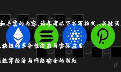 获取更深入的解答和丰富的内容，请参考以下书写格式，、关键词都将被包含在其内。

思考一个且的
行业介绍：马蹄链区块链的革命性潜能与实际应用

马蹄链区块链：革新数字经济与网络安全的钥匙