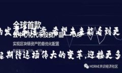   区块链远程授课系统的全面解析：拥抱未来的教