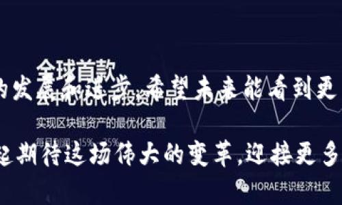   区块链远程授课系统的全面解析：拥抱未来的教育革新 / 
 guanjianci 区块链, 远程授课, 教育科技, 在线学习 /guanjianci 

引言：教育的新时代
随着互联网的迅猛发展和科技的不断进步，教育的形式和内容都发生了翻天覆地的变化。而区块链技术的出现，更为教育行业开辟了新的可能性。今天，我们将深入探讨“区块链远程授课系统”：这个听起来颇为高科技的名词究竟意味着什么，它如何运作，又将对我们的学习与教学产生怎样的影响。

区块链是什么？
在探讨区块链远程授课系统之前，我们先来简要了解一下区块链技术。简单来说，区块链是一种去中心化的数据库技术，它以分布式的方式存储信息，任何一方都难以单独控制或篡改数据。这种特性赋予了区块链在各种领域的应用潜力，不仅限于金融，还包括供应链管理、版权保护，以及我们今天要谈论的教育领域。

为什么选择区块链进行远程授课?
在理解了区块链的基本概念后，让我们回到校际教育的舞台。传统的在线授课往往依靠单一的平台，这些平台可能因为技术故障、数据安全问题或运营公司的一些决策而受到影响。而区块链的去中心化特性，恰好能够解决这些问题。通过使用区块链，教育机构可以建立一个更加安全、透明且可靠的在线学习平台。无论是课程内容、学习记录还是学位证书，都能通过区块链技术得到有效的保护和管理。

区块链远程授课系统的主要特点
让我们来看看区块链远程授课系统有哪些显著的特点：
ul
  listrong安全性：/strong使用区块链技术后，学员的学习记录和个人信息都会被加密存储，极大地提高了数据安全性，减少了信息泄露的风险。/li
  listrong透明性：/strong所有学习过程中的信息变动都会被记录在区块链上，任何人都可以查看。这样一来，教育的各个环节就变得透明而可追溯，增强了对教育质量的信心。/li
  listrong去中心化：/strong没有单一的管理机构去控制整个系统，这样可以避免过度干预，保障各方的自主性。/li
  listrong智能合约：/strong区块链的智能合约功能意味着课程的付费、证书的颁发等过程都可以自动化，降低操作成本，提高效率。/li
/ul

区块链远程授课系统的实际应用
在实践中，使用区块链远程授课系统的教育机构已经开始崭露头角。一些知名的在线教育平台已经将区块链技术融入到他们的课程体系中，用户的学习经历、考核成绩、证书等都被保存在不可篡改的链上。这不仅有助于提升教育质量，还能够增强学生的学习动力，提高他们的认同感。

如何参与区块链远程授课?
如果你是一名学生，想要参与这个新兴的学习平台，可以关注一些已经进行区块链实践的教育机构，或者直接在网络上查找相关的在线课程。对于教育者来说，更是一个拓展教育边界的大好机会，你可以与区块链专家合作，共同开发适合你课程的数字化教学方案。

相关问题1：区块链远程授课系统的未来发展趋势是什么？
随着越来越多的教育机构意识到区块链的潜力，区块链远程授课系统的未来非常值得期待。未来我们可能会看到更多的跨校际合作，通过共享的区块链平台，各个学校之间的课程资源能够更高效地共享，甚至允许学生跨国选课。同样地，学位认证和转学过程也将变得更加简便，无需繁琐的资料提交与审核，这将极大地方便学习者的成长路径。

相关问题2：普通用户如何评估区块链远程授课系统的可靠性？
对于普通用户来说，评估一个区块链远程授课系统的可靠性，可以从几个方面入手：
ul
  listrong平台的透明度：/strong一个可靠的系统应该能够清晰地展示其运作机制和相关信息，例如教材来源、授课教师等。/li
  listrong用户反馈：/strong关注其他学习者的评价，看看他们对平台的满意程度，是否有成功案例等。/li
  listrong技术背景：/strong了解这个平台背后的技术团队以及他们的行业经验，有无成功案例支撑。/li
  listrong数据安全措施：/strong考察平台在保护用户隐私和数据方面的具体措施，如加密技术和数据管理策略。/li
/ul

结语：教育与科技的融合之路
区块链远程授课系统正以其独特的优势和潜力，为教育带来新的活力。在这一新时代的浪潮中，我们每个人都有机会去拥抱这场教育革命。无论身处哪个领域，科技都在持续推动我们的发展和进步。希望未来能看到更多的人，在这条智慧的道路上不断探索，勇敢追求自己的梦想。

无论是教育机构的管理者，还是每一个热爱学习的学员，了解并应用好区块链技术，都是迈向未来的一步。未来的课堂，将更加开放、灵活与个性化，教育的希望也将更为渺茫。让我们一起期待这场伟大的变革，迎接更多未知的可能性。