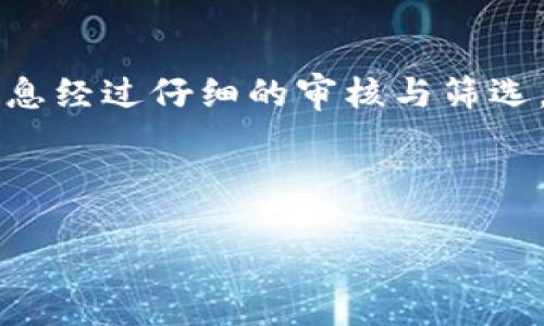 区块链监管信息网站的定义与意义
在互联网高度发达的今天，各种新兴技术不断颠覆传统行业，区块链就是其中之一。它以去中心化、透明和不可篡改等特性受到广泛关注。但正因其发展迅速，也引发了各种风险与挑战。为了更好地监管与安全管理这些新技术，区块链监管信息网站应运而生。
区块链监管信息网站是一个专门提供与区块链相关的政策、法规、行业标准及动态信息的平台。它不仅是政府、行业协会和研究机构发布信息的重要渠道，也是广大用户、开发者和投资者获取区块链信息的重要工具。通过这样的专业网站，用户可以及时了解最新的监管政策，避免由于信息不对称造成的不必要损失。

区块链监管信息网站的主要功能
这些网站通常具备以下几个主要功能。
ul
listrong政策法规更新：/strong网站会第一时间发布与区块链相关的政策和法规，帮助用户了解行业的合规要求。/li
listrong行业动态跟踪：/strong提供相关行业的最新动态、市场趋势和研究报告，以便用户进行决策。/li
listrong信息查询与服务：/strong用户可以通过平台进行信息查询，获得专业机构的咨询服务。/li
listrong社区互动与交流：/strong创建讨论区和论坛，让用户之间能够分享经验和观点。/li
/ul

为什么区块链监管信息网站如此重要
随着区块链技术的不断发展，各种基于区块链的项目如雨后春笋般涌现。尽管这些技术有助于促进经济增长和改善透明度，但同时也带来了不容忽视的风险。例如，虚假ICO、洗钱和诈骗等现象时有发生，给投资者带来重大损失。因此，设立区块链监管信息网站就显得尤为重要，它能够为用户提供必要的安全保障。
这样的信息平台不仅能够提高行业透明度，还能促进法律法规的完善与执行，维护用户的合法权益，让区块链在良性轨道上运行。

如何选择可信赖的区块链监管信息网站
在选择区块链监管信息网站时，我们该关注哪些方面，以确保获取的是可信的信息呢？以下几点可以作为参考。
ul
listrong官方网站和权威机构的信息：/strong优先选择政府或行业协会主办的网站，这些机构通常具有较高的公信力。/li
listrong内容的时效性：/strong确保网站能够及时更新政策法规和行业动态，以便第一时间获取最新信息。/li
listrong用户评价和推荐：/strong通过用户反馈和评价来判断网站的信息质量和服务水平。/li
listrong信息来源的透明性：/strong了解信息来源是否可靠，并能提供详细的信息出处。/li
/ul

区块链监管信息网站面临的挑战
尽管区块链监管信息网站为行业发展提供了便利，但它们也面临很多挑战。
ul
listrong信息量庞大：/strong随着区块链技术的愈加普及，相关信息也会不断增加，因此需要有效整合这个庞大的信息量，以免用户感到迷茫。/li
listrong准确性与及时性：/strong确保发布信息的准确性和及时性，防止因为误导性信息造成严重后果。/li
listrong用户信任：/strong如何维持并增强用户的信任，确保他们在平台上获取的信息是可靠的。/li
listrong技术更新：/strong区块链技术更新屡屡加速，保持与技术发展的同步也是一大挑战。/li
/ul

未来区块链监管信息网站的发展方向
对于未来的区块链监管信息网站，发展方向可能会包括以下几方面：
ul
listrong技术创新：/strong借助大数据、人工智能等技术手段提供个性化的信息服务，更好地满足用户需求。/li
listrong国际化：/strong随着区块链在全球范围内的扩展，未来的监管网站可能会朝着国际化方向迈进，提供不同国家和地区的信息。/li
listrong社区化：/strong未来的区块链监管信息网站可能会更加注重社区互动，让用户不仅是信息的接受者，也是参与者。/li
listrong生态建设：/strong构建区块链行业的生态系统，整合技术、法规、市场和社区的各方资源，推动行业健康发展。/li
/ul

相关问题讨论

问题1：区块链监管信息网站如何影响普通用户的投资决策？
普通用户在做投资决策时，信息的获取是至关重要的。通过区块链监管信息网站，用户能够获取到最新的政策变化、行业动态与项目分析，这些信息对于用户评估投资风险和确定投资方向至关重要。例如，如果某个国家开始对区块链项目进行严厉打击，用户就要重新审视自己之前的投资决策。而反之，若某个国家正在积极扶持区块链技术，可能会吸引用户投入更多资源。因此，区块链监管信息网站能够为用户的决策提供重要的参考依据。

问题2：区块链监管信息网站如何保障信息的真实性与准确性？
确保信息的真实性与准确性是区块链监管信息网站的核心职责之一。首先，网站通常会与政府机构、行业协会、研究机构等权威组织合作，确保信息的权威性。同时，网站要设立专业的审核机制，确保发布的信息经过仔细的审核与筛选，避免由于信息错误而影响用户的决策。此外，通过用户的反馈与评论机制，网站可以及时发现并修正错误信息，从而提高整体信息的准确性和公信力。

综上所述，区块链监管信息网站不仅是信息获取的来源，更是保障用户权益的重要工具。随着科技的进步和行业的发展，这些网站有潜力呈现出更加多样化、专业化的服务，助力区块链行业的健康发展。

深入解读：区块链监管信息网站的价值与未来展望