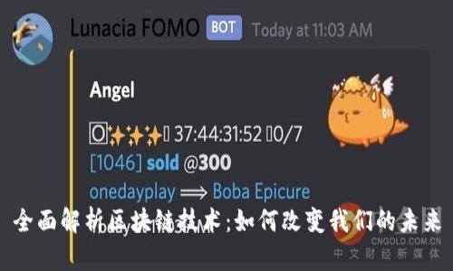 全面解析区块链技术：如何改变我们的未来