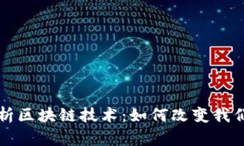 全面解析区块链技术：如何改变我们的未来