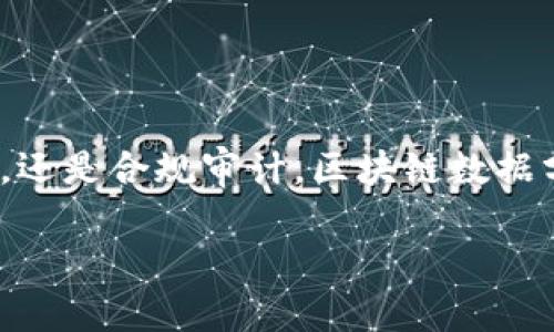 区块链数据分析的概念
区块链数据分析是一个迅速发展的领域，涉及对区块链上存储的信息进行深入挖掘和解读。区块链技术以其去中心化、不可篡改和透明性著称，而这些特性使得数据分析在这一领域中显得格外重要。简单来说，区块链数据分析就是通过对区块链上数据的处理和分析，提炼出具有价值的信息，从而为商业决策、监管合规、风险管理等提供支持.

为什么需要区块链数据分析？
随着区块链技术在各行各业中逐渐被广泛应用，数据的增量也在不断增加。这里我们需要考虑几个关键点，来阐明为什么区块链数据分析如此重要：
ul
listrong提高透明度：/strong区块链上的数据是公开的，任何人都可以查看。因此，分析这些数据不仅可以帮助企业了解市场动态，还能增加其运营的透明度，建立客户和投资者的信任。/li
listrong实时监控：/strong区块链数据分析可以实现对交易的实时监控，帮助企业及时发现异常交易，降低欺诈风险。/li
listrong决策：/strong通过分析交易历史和用户行为，企业可以识别趋势，从而生产和营销决策。/li
listrong合规审计：/strong许多行业对数据的保留和报告都有严格的法规，区块链数据分析可以在合规性审计中提供强有力的支持。/li
/ul

区块链数据分析的应用场景
区块链数据分析不仅限于币圈，它的应用场景广泛，涵盖金融、医疗、供应链等多个行业。
ul
listrong金融服务：/strong在金融领域，区块链数据分析被用于检测可疑活动和反洗钱。同样，这项技术也可以帮助银行和金融机构客户服务。/li
listrong供应链管理：/strong在供应链中，分析区块链数据可以提供产品从生产到交付的全程可追溯性，从而提高效率，减少错误。/li
listrong医疗健康：/strong医疗领域的区块链数据分析可以帮助患者和医疗机构之间共享患者数据，从而改善医疗服务，提高诊断的准确性。/li
listrong智能合约：/strong通过分析智能合约的加载和运行数据，开发者可以合约的设计和实施，降低故障率。/li
/ul

区块链数据分析的工具与技术
在进行区块链数据分析时，有许多工具和技术可供选择。这些工具和技术各有特点，可以帮助分析师提取、清理和可视化数据。
ul
listrong大数据技术：/strong如Hadoop和Spark，这些技术可以处理海量的数据，适合在大规模区块链应用中使用。/li
listrong数据可视化工具：/strong如Tableau和Power BI，这些工具可以将复杂的数据转化为易于理解的图表和仪表板，方便非技术人员进行分析。/li
listrong机器学习与人工智能：/strong通过使用机器学习算法，可以更深入地分析数据，预测市场趋势甚至用户行为。/li
listrong专用的区块链分析平台：/strong如Chainalysis和Elliptic，这些平台专注于区块链数据的追踪和分析，提供专业的服务。/li
/ul

未来展望
区块链数据分析的前景无疑是光明的。随着技术的进步、数据量的激增以及各种行业对区块链需求的增长，数据分析师的角色将变得愈发重要。同时，各种分析工具也将不断推出，使得普通用户也能轻松解读区块链数据，推动整个行业的透明化与规范化。

常见问题解答
在了解区块链数据分析的过程中，可能会出现一些疑问。以下是两个相关的问题，并给出了详细的解答。

问题一：区块链数据分析与传统数据分析有什么不同？
区块链数据分析与传统数据分析的不同点可以总结为以下几个方面：
ul
listrong数据的不可篡改性：/strong传统数据往往存储在中心化数据库中，容易受到黑客攻击或内部人员的篡改，而区块链上的数据一旦写入便无法更改，这对于数据分析的结果的可靠性有很大的提升。/li
listrong去中心化：/strong在传统数据分析中，数据通常由一个中心实体控制。而区块链数据分析没有这样的中心，数据的分散性使得分析师在获取数据时需要更多的技术手段。/li
listrong实时性：/strong区块链技术可以实时生成数据，分析师可以更快地获得数据并进行分析。而传统的数据分析方法通常涉及数据的收集、清洗和存储，较为耗时。/li
listrong用户隐私：/strong区块链数据分析需要在尊重用户隐私的前提下进行，保护用户的匿名性，而传统数据分析往往直接使用用户的个人数据，这可能存在隐私安全问题。/li
/ul

问题二：如何开始进行区块链数据分析？
如果你想开始进行区块链数据分析，可以遵循以下几步：
ul
listrong学习基础知识：/strong了解区块链的基本原理和实现方法，掌握基本的数据分析技能，可以通过在线课程和书籍自行学习。/li
listrong选择合适的工具：/strong根据个人的技术背景选择合适的数据分析工具，可以从简单的可视化工具入手，逐渐学习更复杂的分析技术。/li
listrong实践与实验：/strong对不同的区块链平台进行数据抓取和分析实践，积累经验，可以选择一些开源项目进行参与，或者自己开发小项目。/li
listrong加入社区：/strong通过加入区块链数据分析的社区和论坛，与其他分析师进行交流，分享经验和资源。/li
/ul

结论
总之，区块链数据分析是一个充满潜力的领域，通过对区块链数据的深度挖掘，能够帮助各行各业做出更明智的决策。无论是为了提高透明度、实时监控风险，还是合规审计，区块链数据分析都将成为未来不可或缺的工具。未来的区块链数据分析师将面临更多的机遇与挑战，准备好迎接这个激动人心的时代吗？

区块链数据分析的全面指南：洞察未来的关键