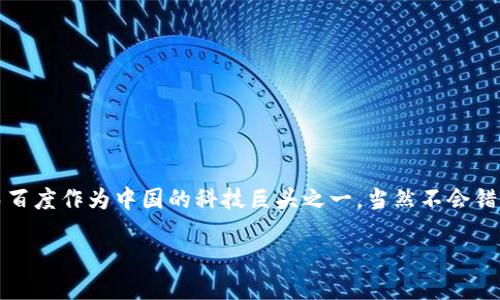 百度区块链bei是什么

在当今数字化的社会，区块链技术以其独特的去中心化、透明性和安全性，逐渐成为科技行业和商业界的焦点。而百度作为中国的科技巨头之一，当然不会错过这一趋势。百度推出的“区块链bei”是其在区块链领域的重要探索和布局，旨在推动区块链技术的应用和发展。

### 百度区块链bei：颠覆传统的数字资产管理平台
