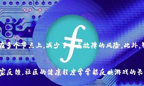 什么是基于区块链的开发游戏？
近年来，随着区块链技术的迅猛发展，越来越多的创新应用应运而生，游戏开发便是其中之一。基于区块链的游戏，顾名思义，就是那些利用区块链技术进行开发和运营的电子游戏。这类游戏不仅拥有传统游戏的娱乐性，更在玩家之间建立了新的互动模式，赋予了虚拟资产新的价值。

区块链技术的核心特征
在讨论基于区块链的游戏之前，我们首先需要了解区块链技术的几个核心特征。区块链是一种去中心化的分布式账本技术，它通过加密算法确保数据的安全性和透明性。每个数据块（即“区块”）都与前一个区块相连，形成一条不可篡改的链条。这样的机制使得区块链能够在没有第三方干预的情况下进行可信的交易。

区块链游戏的独特魅力
基于区块链的游戏有着传统游戏无法比拟的独特魅力。
ul
    li真实的数字资产：玩家在游戏中获得的物品，如武器、角色等，都可以通过区块链记录，成为真正的数字资产。玩家可以随意买卖这些物品，甚至可以在不同的游戏间转移。/li
    li去中心化：不像传统游戏公司控制着一切，区块链游戏的设计通常是去中心化的，这意味着玩家可以直接参与游戏的决策过程。/li
    li透明性：所有游戏操作和交易都是公开可查的，玩家可以随时了解自己所参与的游戏生态系统。/li
/ul

基于区块链的游戏如何运作？
区块链游戏的运作机制与传统游戏有一定的区别。首先，它们通常会使用智能合约技术——这是一种自动化执行合约条款的代码。智能合约不仅能够处理游戏内的交易，还能确保游戏规则的公正执行。此外，很多区块链游戏会使用原生代币作为游戏内货币，玩家需要通过这些代币购买游戏内物品或服务。

区块链游戏的多样性
基于区块链的游戏可以分为多种类型，包括但不限于：
ul
    listrong角色扮演游戏（RPG）/strong：玩家可以扮演不同的角色，进行探险和任务，这些角色和物品都可以在区块链上交易。/li
    listrong策略游戏/strong：这类游戏通常需要玩家通过策略进行资源管理与对战，玩家所拥有的资产也可以交易。/li
    listrong收藏类游戏/strong：如CryptoKitties，玩家可以收集、繁殖和交易虚拟动物，每只动物都是独一无二的数字资产。/li
/ul

玩家的参与与收益
在区块链游戏中，玩家不仅是参与者，更是生态系统的一部分。通过贡献时间与精力，玩家不仅能在游戏中获得乐趣，还能积累数字资产。在一些游戏中，玩家通过参与活动或达成特定目标，能够获得奖励代币。这些代币可以在市场上进行交易，产生实际收益。

常见的基于区块链的游戏实例
提到区块链游戏，CryptoKitties绝对是首屈一指的代表。它在加密货币平台Ethereum上运行，玩家可以购买、繁殖和交易虚拟猫咪。每只猫咪都是唯一的数字资产，交易价格从几美元到数十万美元不等。
另一款备受瞩目的区块链游戏是Axie Infinity，这是一款结合了对战、养成和交易的综合性游戏。玩家可以通过培育虚拟生物Axies进行对战、小组合作等，甚至训练他们参加不同的竞技场，并从中获得收益。

区块链游戏的未来发展趋势
展望未来，基于区块链的游戏将会有更广阔的发展空间。随着技术的发展，我们可以期待更多创新的游戏机制和商业模式的出现。未来，游戏可能会不仅仅停留在娱乐层面，还会与现实经济产生更紧密的联系。资金流动、资产价值与玩家的游戏体验将更加紧密地交织在一起。

面临的挑战与解决方案
当然，基于区块链的游戏也并非没有挑战，其中之一便是技术的复杂性。对于普通玩家来说，理解和使用区块链技术仍然是一项挑战。此外，区块链游戏的生态可持续性也时常受到质疑。
可以通过简化用户体验、提供更全面的教育内容来吸引更多玩家加入，同时加强监管以确保市场的稳定性，都是值得考虑的解决方案。

结尾
总的来说，基于区块链的游戏以其独特的魅力，为玩家创造了一个更为开放和自由的虚拟世界。随着区块链技术的进一步成熟，未来的游戏将在更多的层面实现创新，为玩家带来更加丰富和多元的体验。

giaoti
区块链游戏, 数字资产, 智能合约, 去中心化
/giaoti

相关问题探讨

基于区块链的游戏的安全性如何保障？
对于玩家而言，游戏的安全性一直是一个重要的问题，尤其是在涉及真实资金的情况下。区块链技术本身的去中心化特性使得数据存储在多个节点上，减少了单点故障的风险。此外，智能合约通过编程语言严格设定规则，确保游戏过程的透明与公正。然而，玩家仍需注意选择信誉良好的平台和游戏，以避免可能的诈骗。

如何选择适合自己的区块链游戏？
在选择区块链游戏时，玩家应考虑多方面因素。首先，了解游戏的玩法非常重要，确保它符合自己的兴趣。其次，观察游戏的活跃社区和玩家反馈，社区的健康程度常常能反映游戏的长期发展潜力。此外，要关注游戏的发布团队和技术背景，选择那些有实力且有良好信誉的项目。

