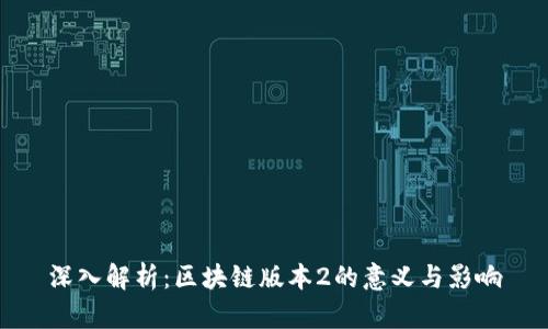 深入解析：区块链版本2的意义与影响