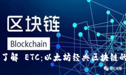 深入了解 ETC：以太坊经典区块链的魅力